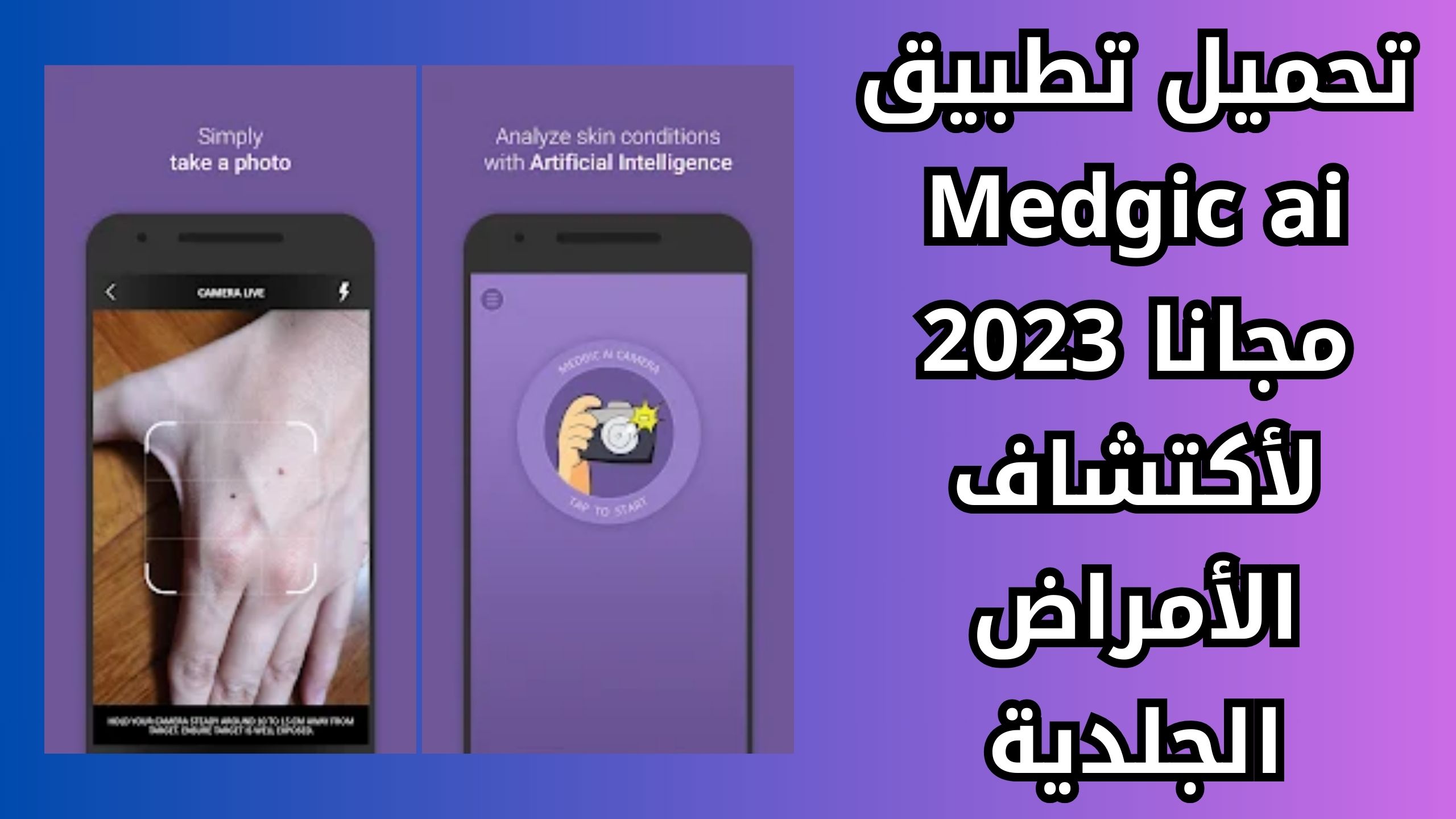 تحميل تطبيق Medgic ai لأكتشاف الأمراض الجلدية للاندرويد والايفون اخر اصدار 2024 