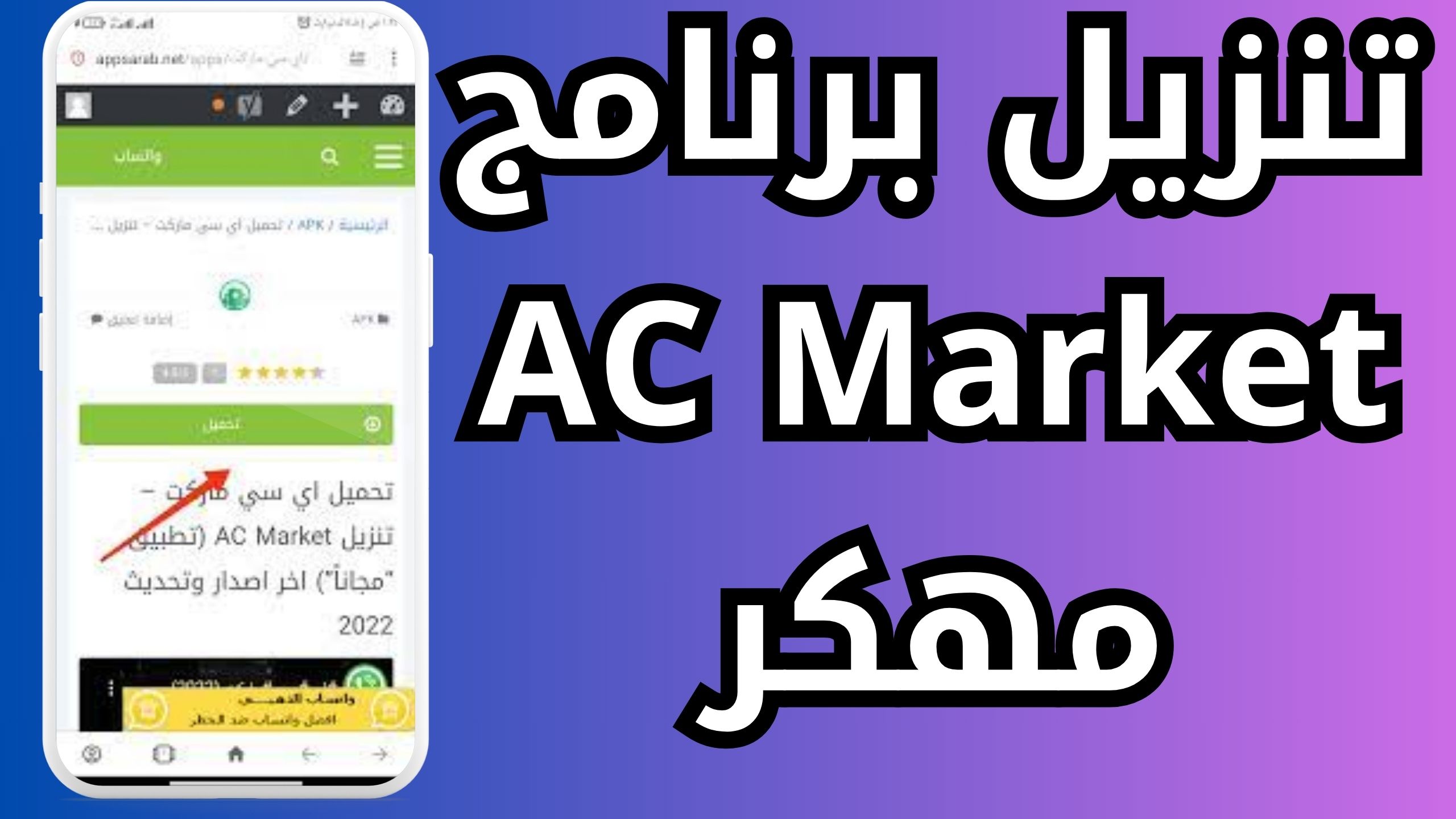 تنزيل تطبيق اي سي ماركت الأصلي ACMarket APK للاندرويد والايفون اخر اصدار 2023