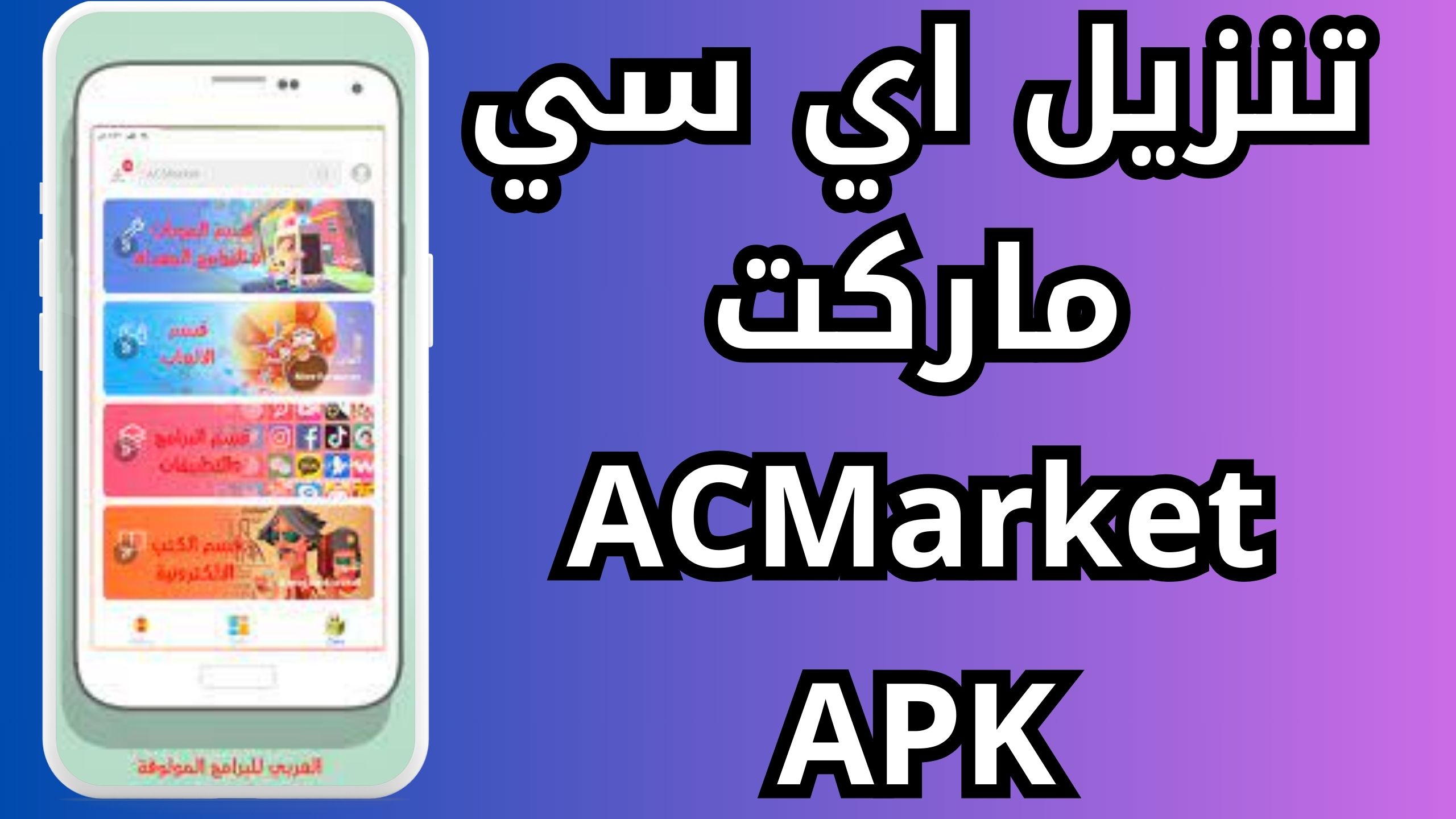 تنزيل تطبيق اي سي ماركت الأصلي ACMarket APK للاندرويد والايفون اخر اصدار 2023