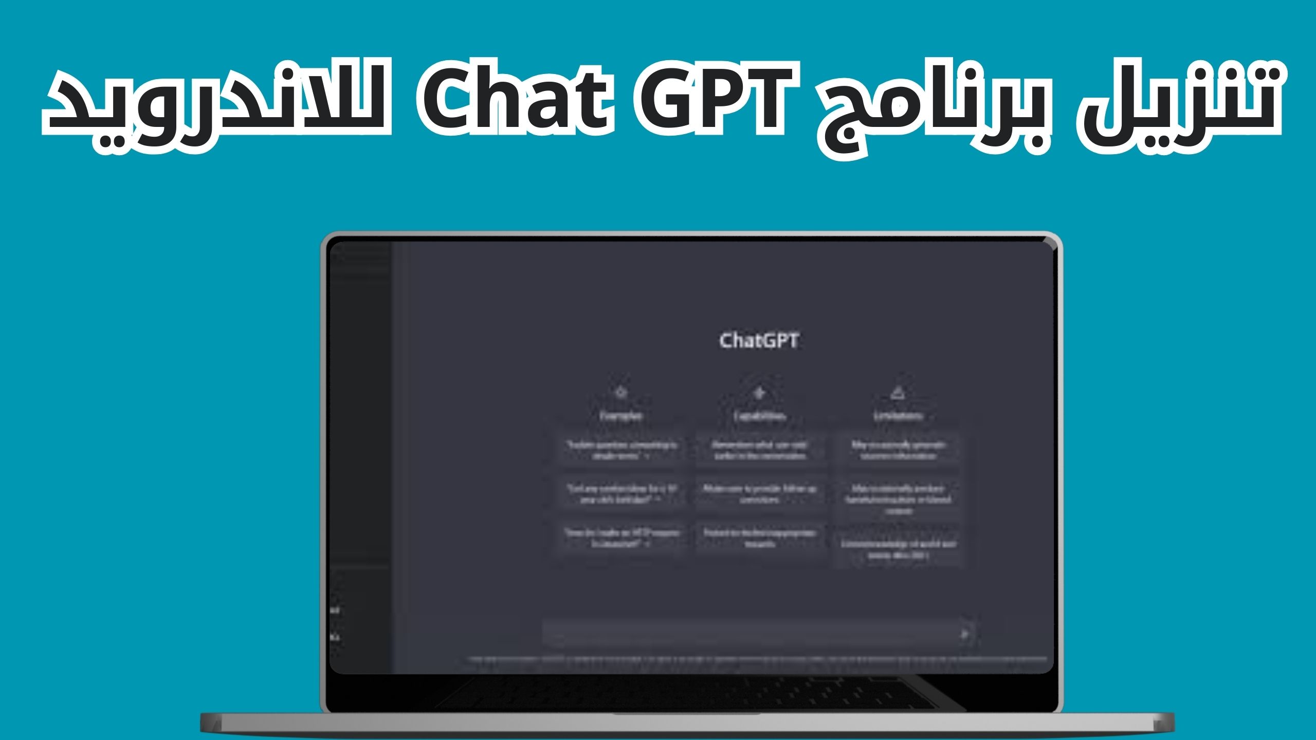 تحميل تطبيق Chat GPT بالعربي للاندرويد و الايفون اخر اصدار 2024