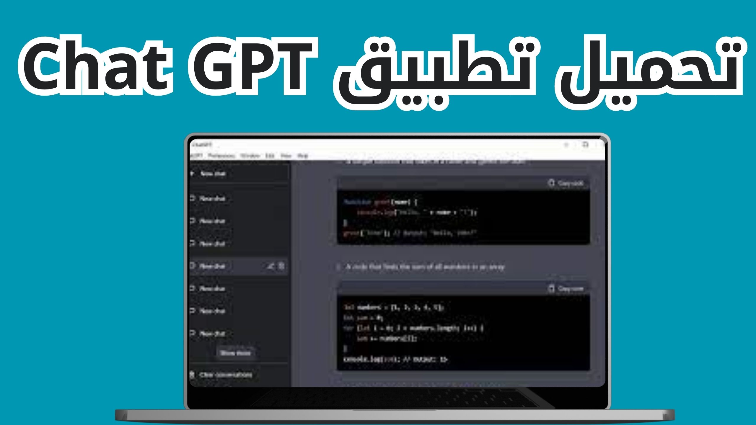 تحميل تطبيق Chat GPT بالعربي للاندرويد و الايفون اخر اصدار 2024
