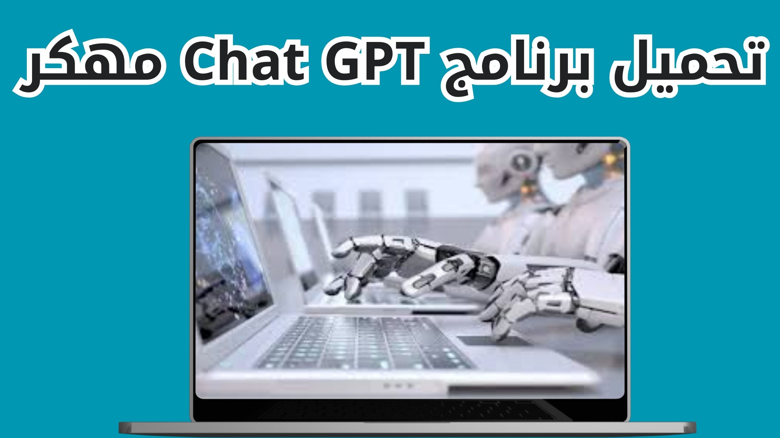 تحميل تطبيق Chat GPT بالعربي للاندرويد و الايفون اخر اصدار 2024