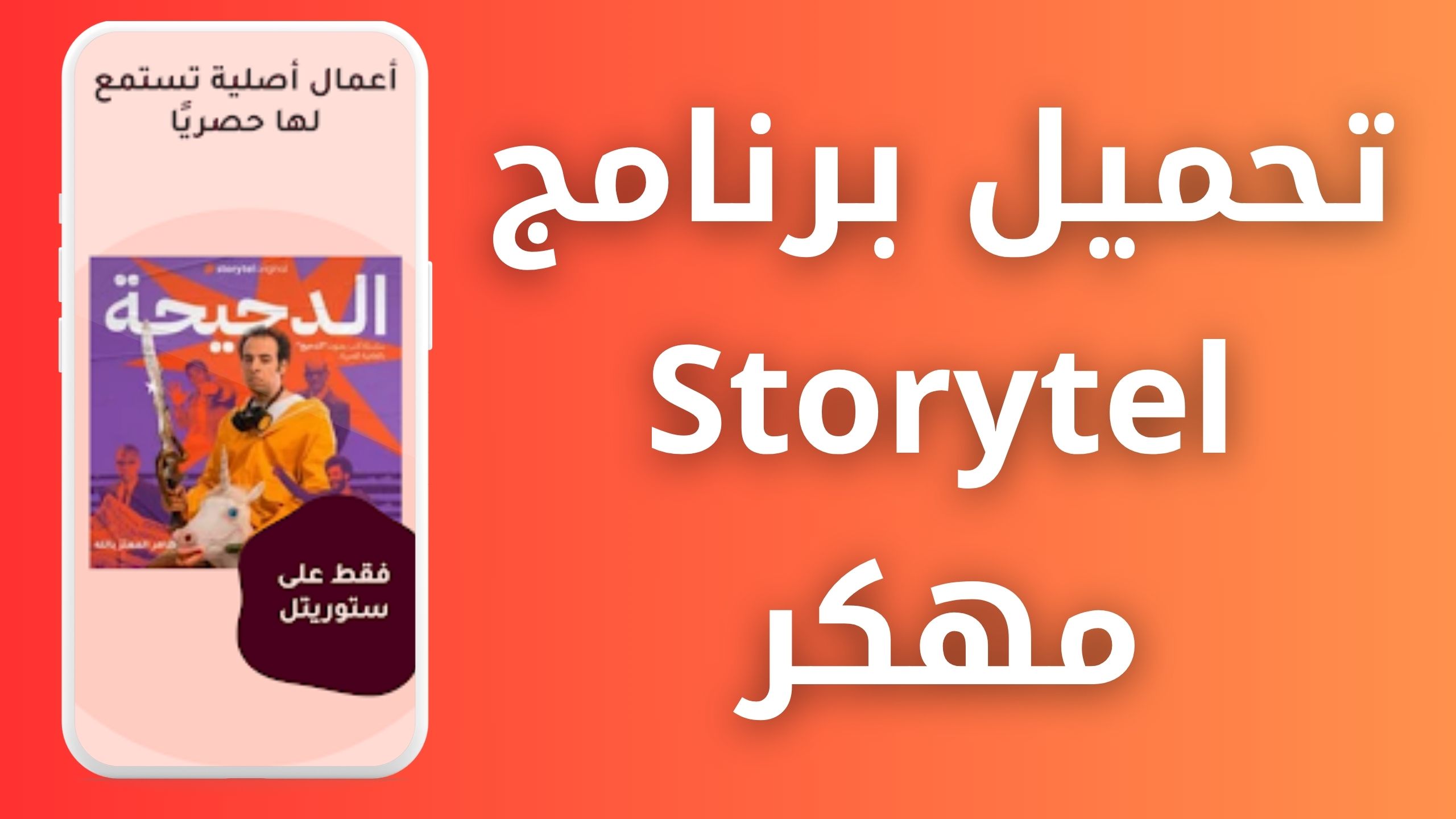 تحميل برنامج Storytel apk للاندرويد من مديا فاير