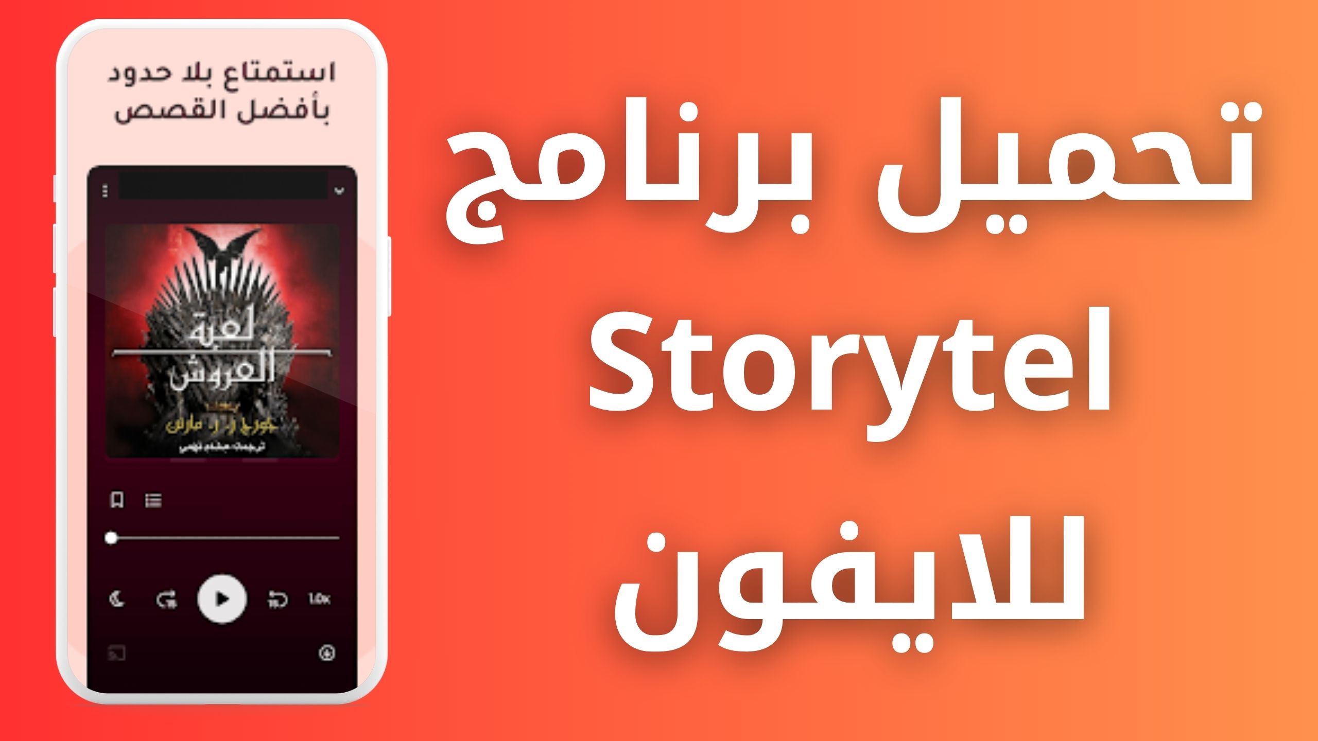 تحميل برنامج Storytel apk للاندرويد من مديا فاير