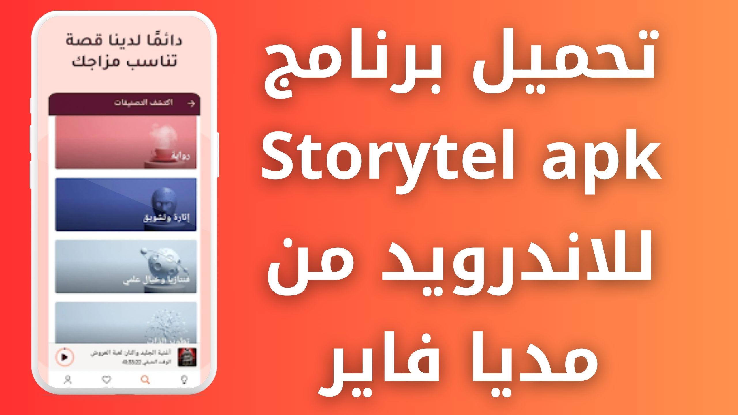 تحميل برنامج Storytel apk للاندرويد من مديا فاير