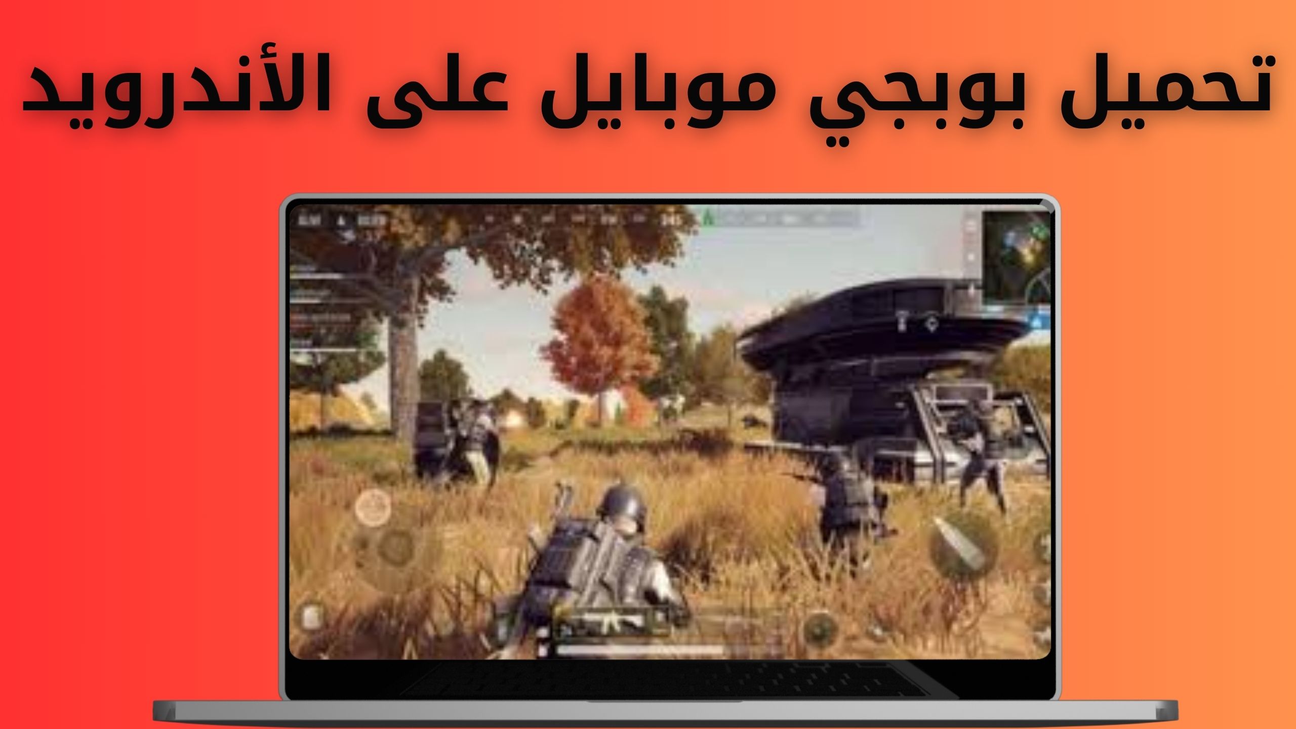 تحميل لعبة بوبجي موبايل Pubg Mobile للأندرويد والايفون اخر اصدار 2024