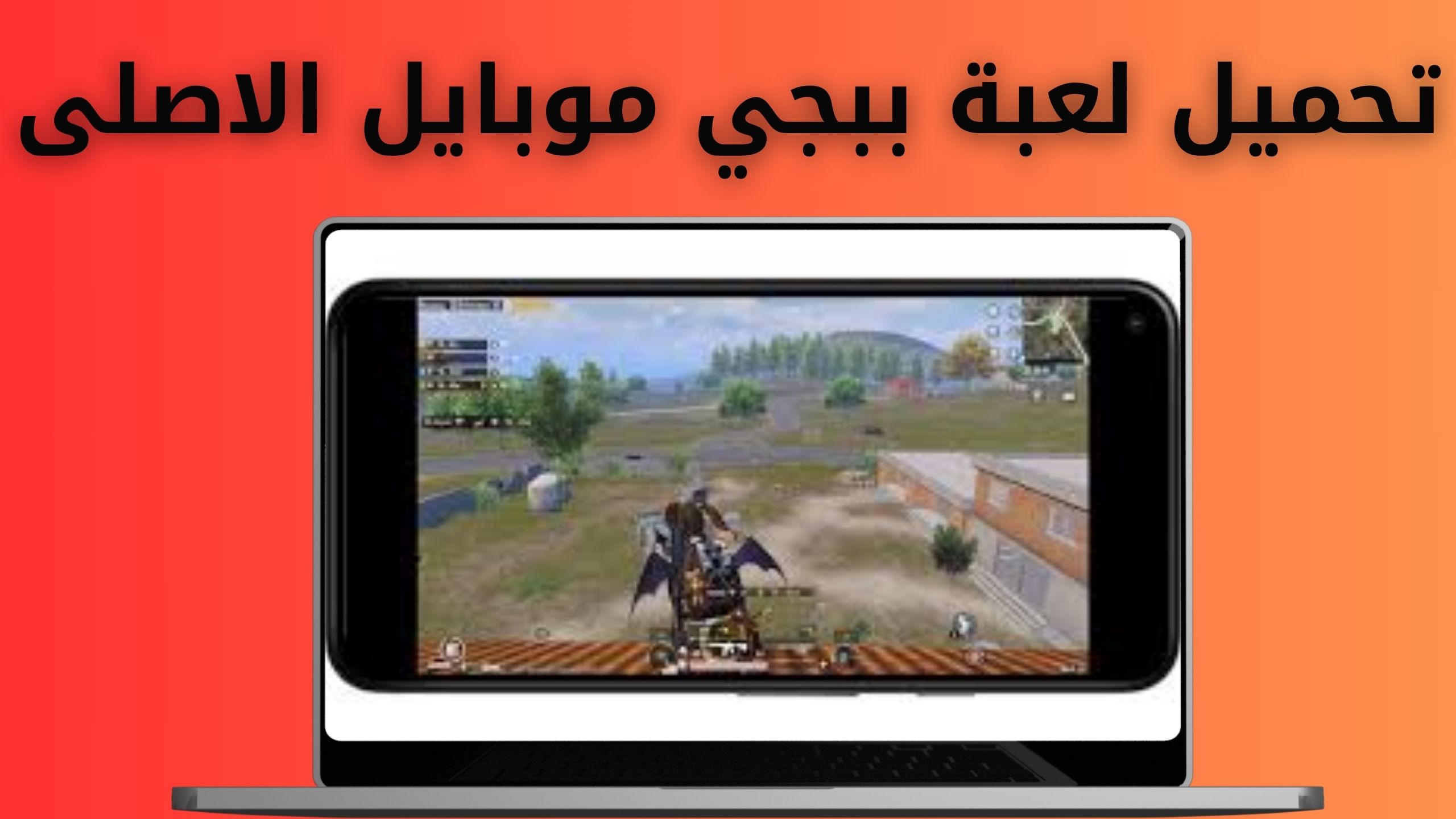 تحميل لعبة بوبجي موبايل Pubg Mobile للأندرويد والايفون اخر اصدار 2024
