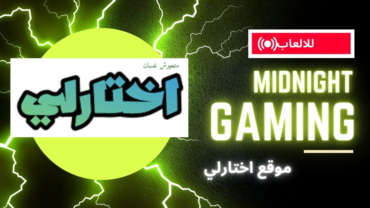 موقع اختارلي لتنزيل التطبيقات والالعاب المهكرة مجانا 2024