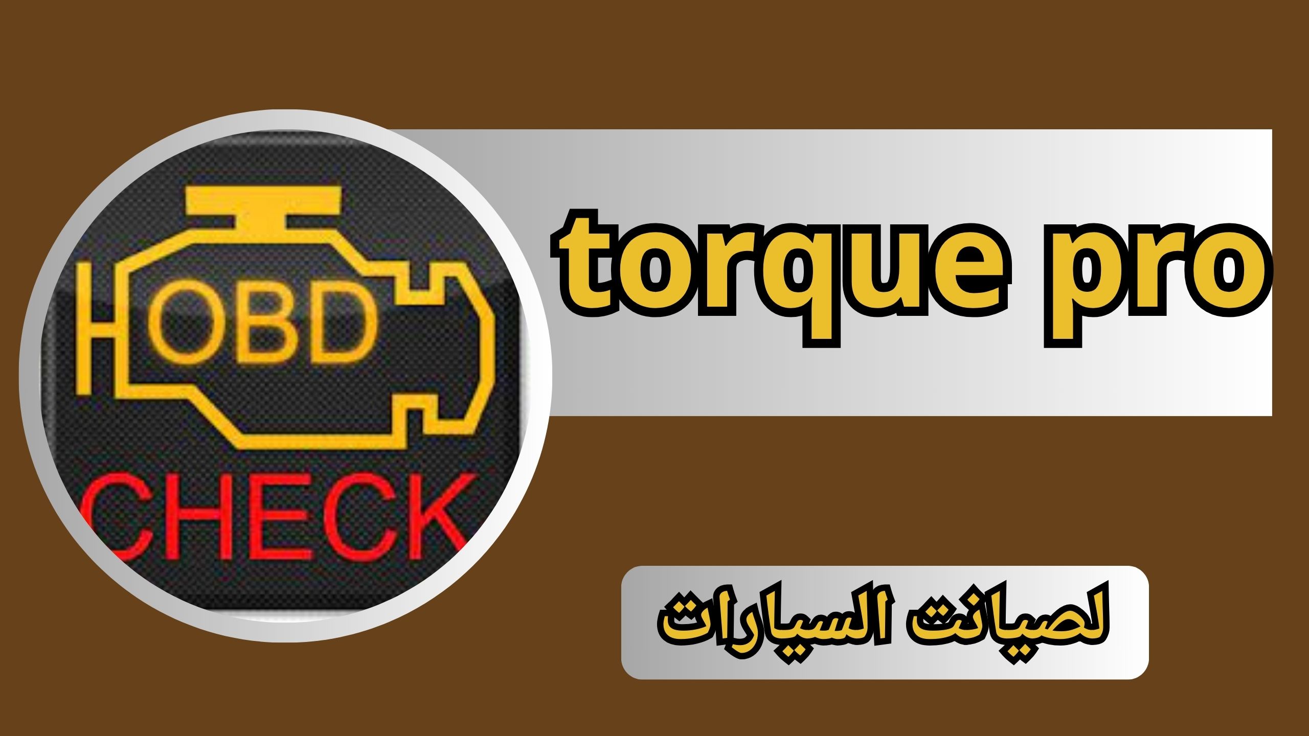 تحميل تطبيق torque pro مهكر مجانا للاندرويد برابط مباشر 2024