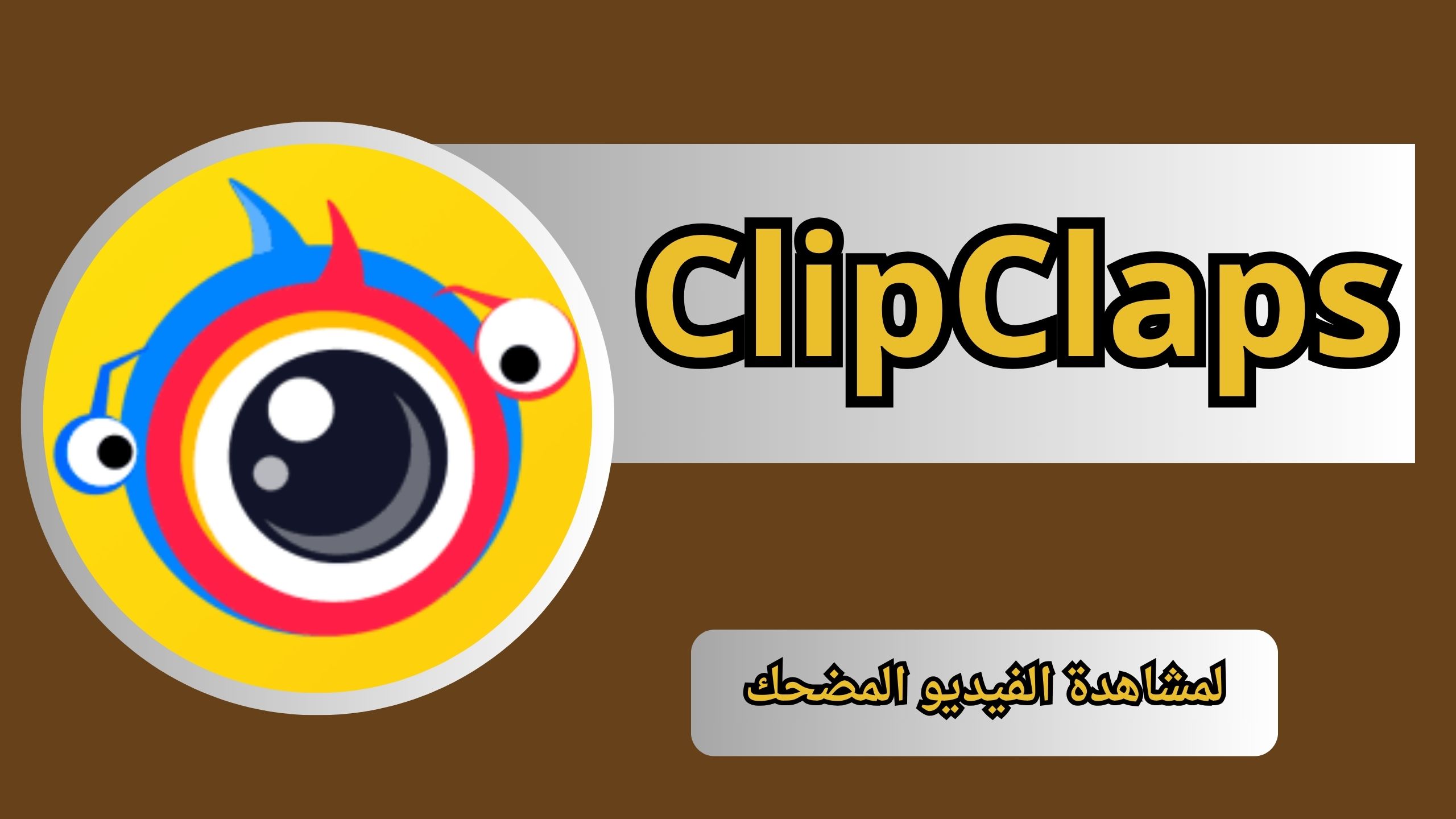 تحميل تطبيق كليب كلابس ClipClaps APK لمشاهدة الفيديو المضحك 2024