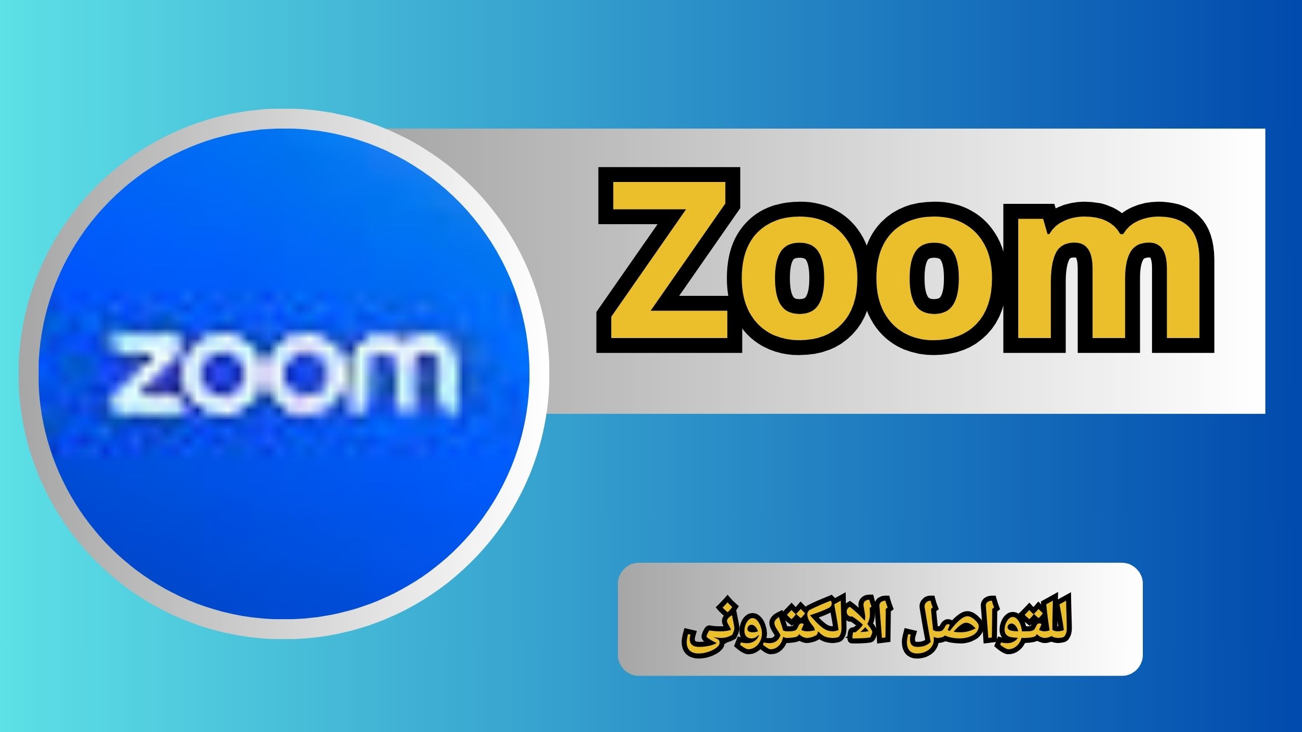 تحميل تطبيق زوم Zoom للكمبيوتر وللموبايل اخر اصدار 2024