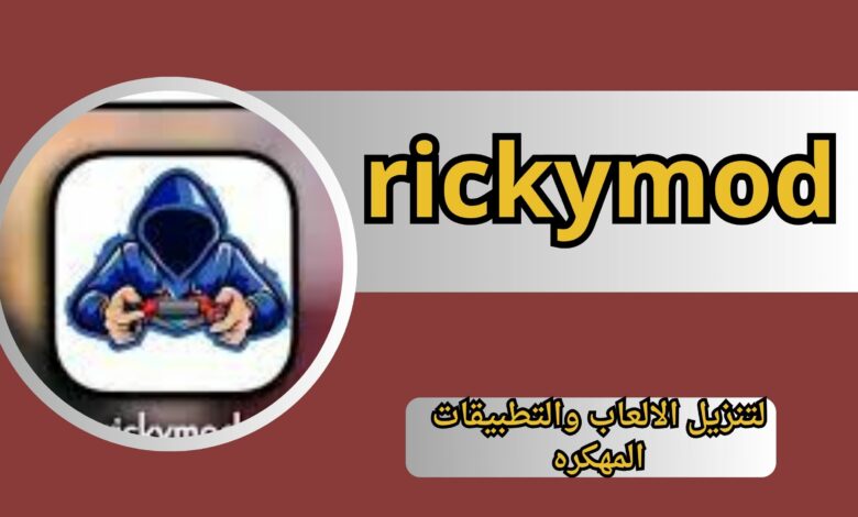 موقع rickymod com ريكي مود الاصلي لتنزيل الالعاب والتطبيقات المدفوعه اخر اصدار 2025