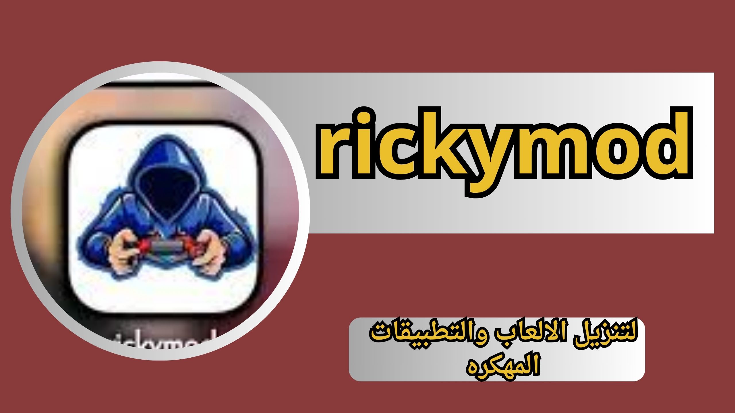 موقع rickymod com ريكي مود الاصلي لتنزيل الالعاب والتطبيقات المدفوعه اخر اصدار 2025