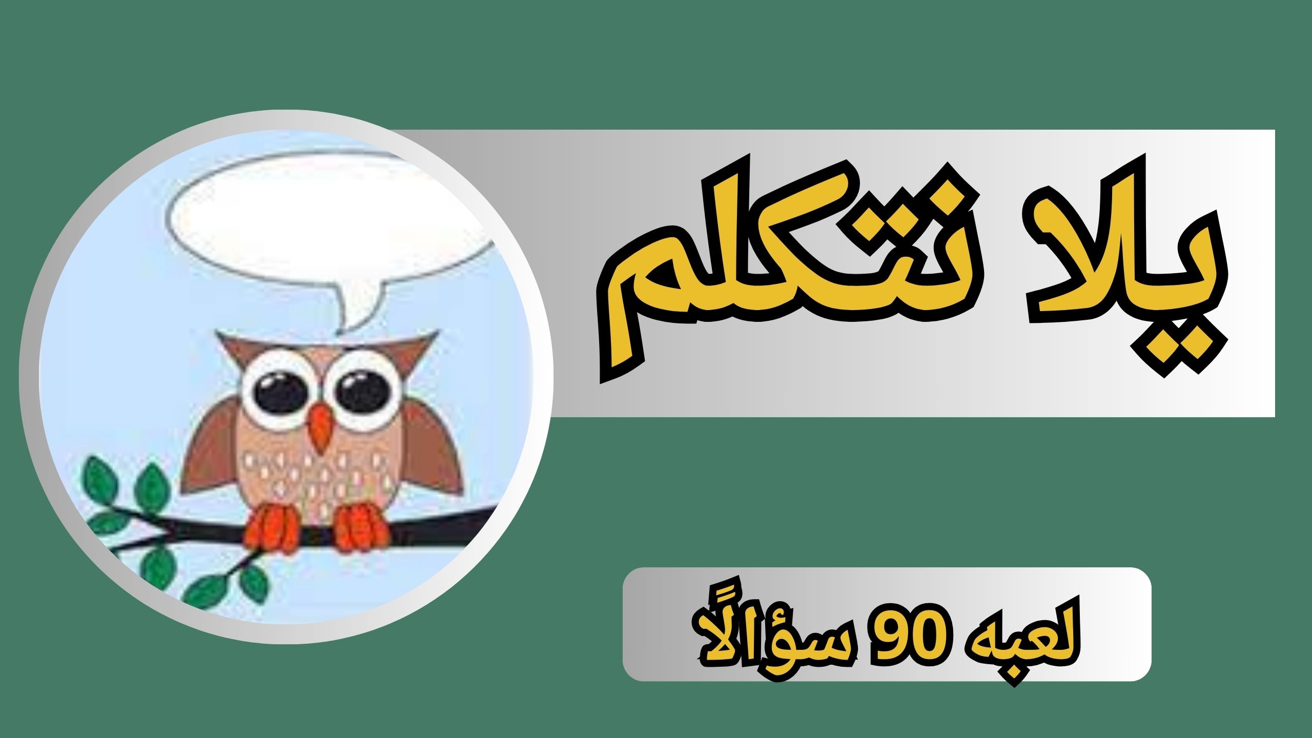 تحميل لعبة يلا نتكلم pdf 90 سؤال على هواتف الاندرويد والايفون اخر اصدار 2024