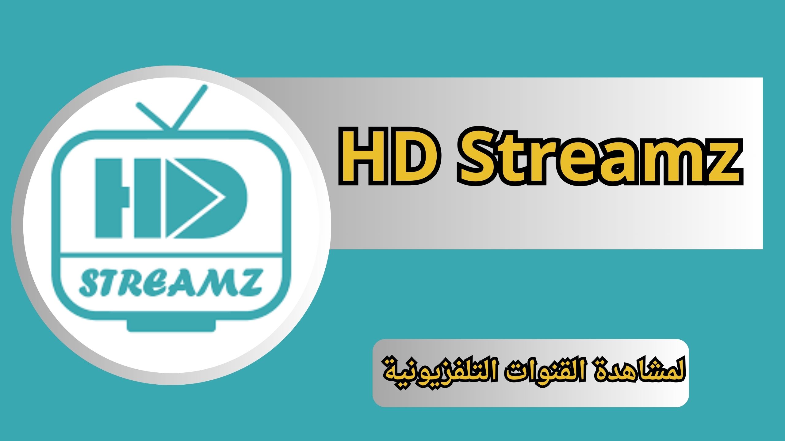 تحميل HD Streamz Premium مهكر للاندرويد والايفون اخر اصدار 2024