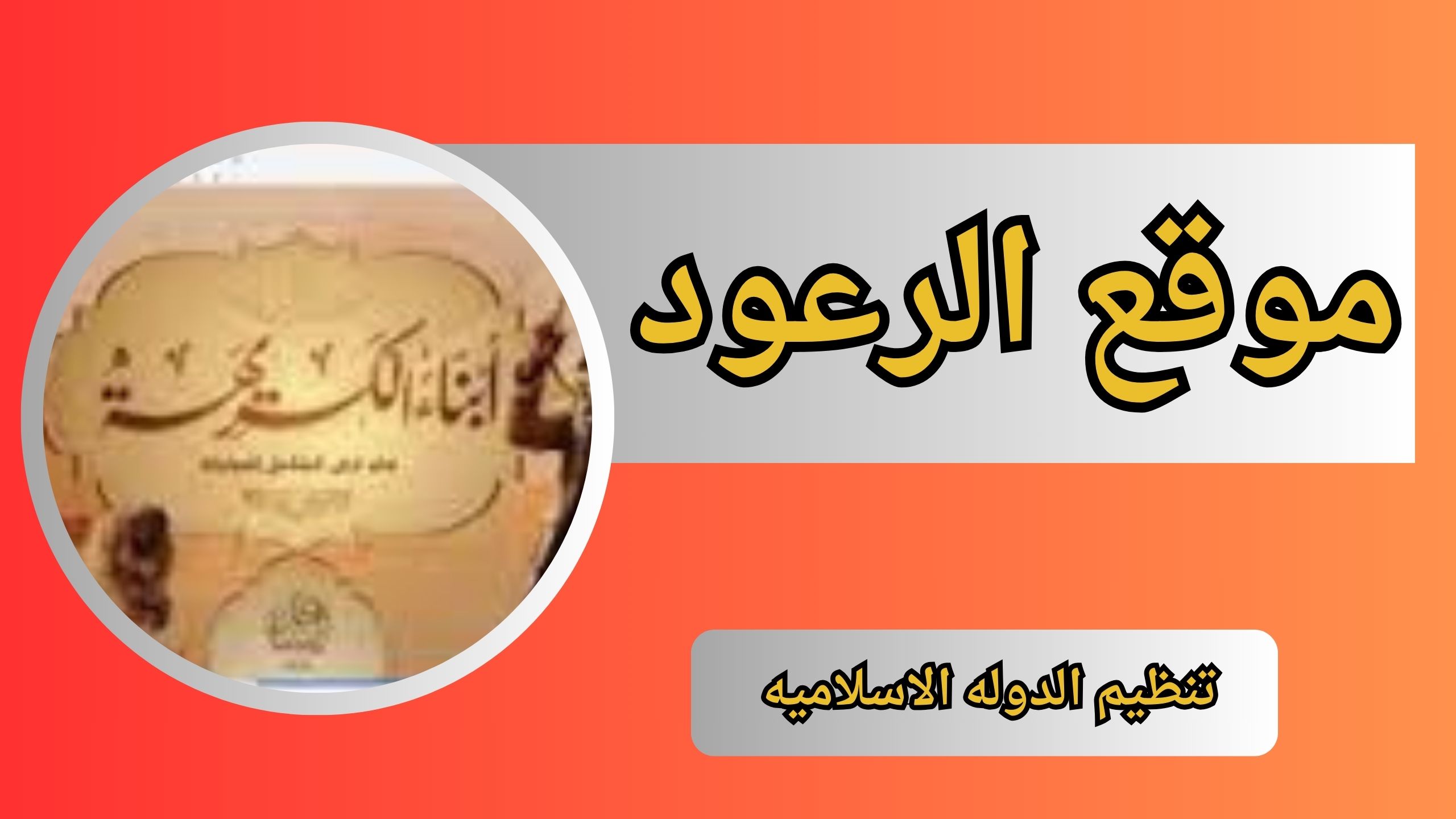 موقع الرعود تنظيم الدولة الإسلامية إصدارات الدولة 2024