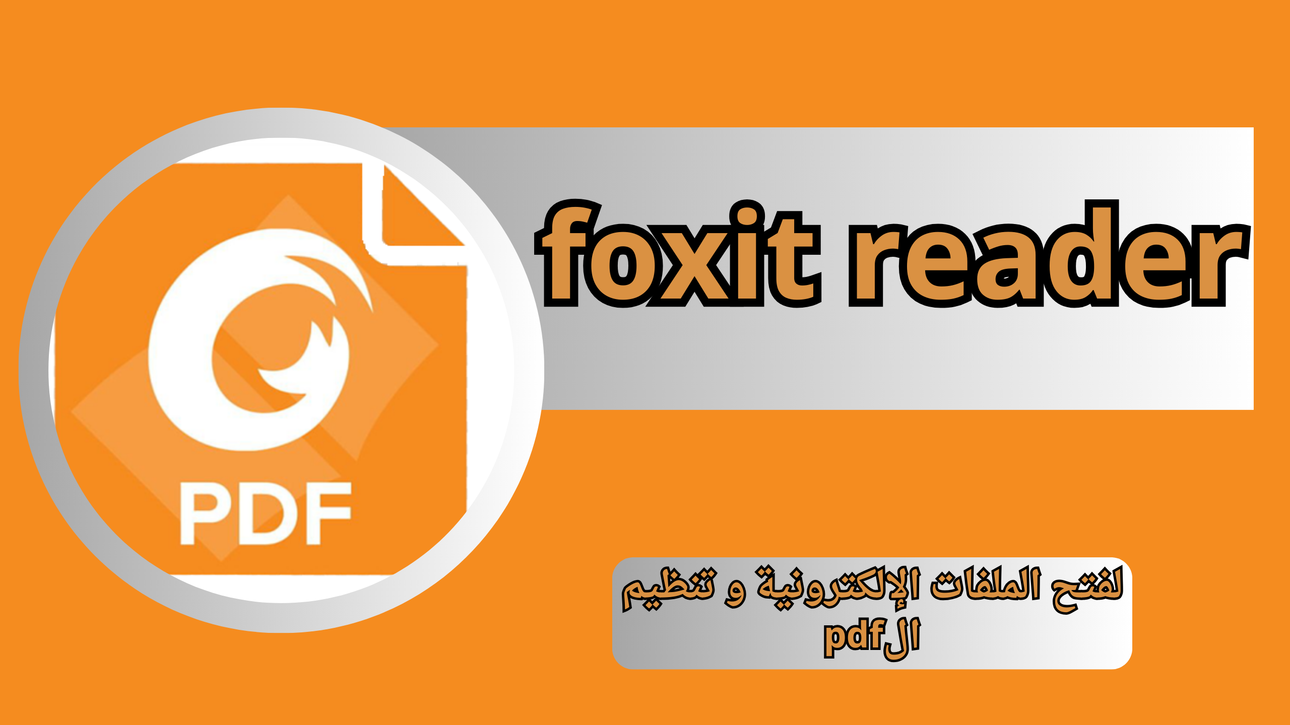 تحميل برنامج foxit reader كامل بالكراك للاندرويد و الايفون 2024 مفعل مجانا للكمبيوتر