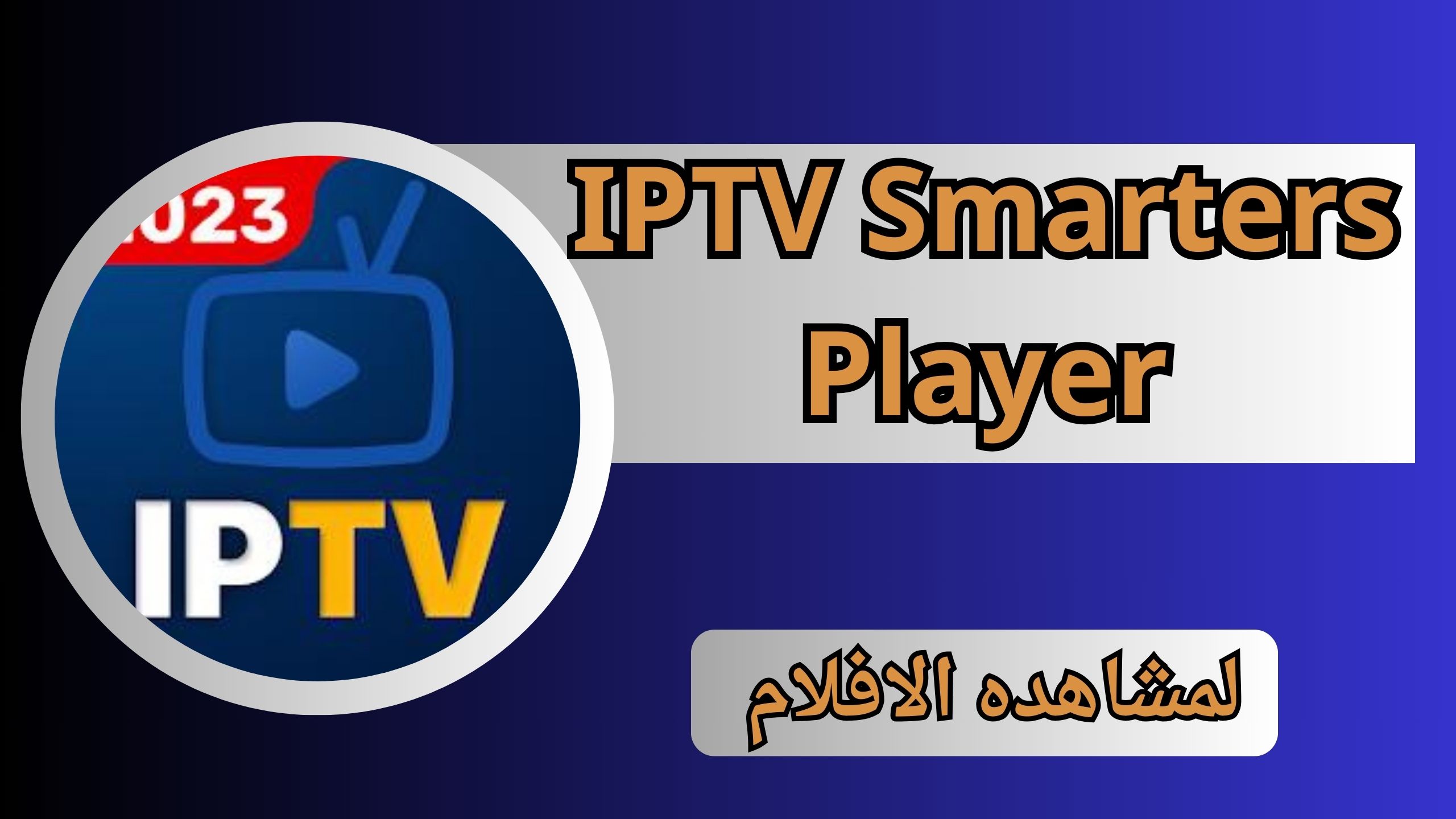 تحميل تطبيق IPTV Smarters Player لمشاهدة القنوات 2025 اخر اصدار مجانا