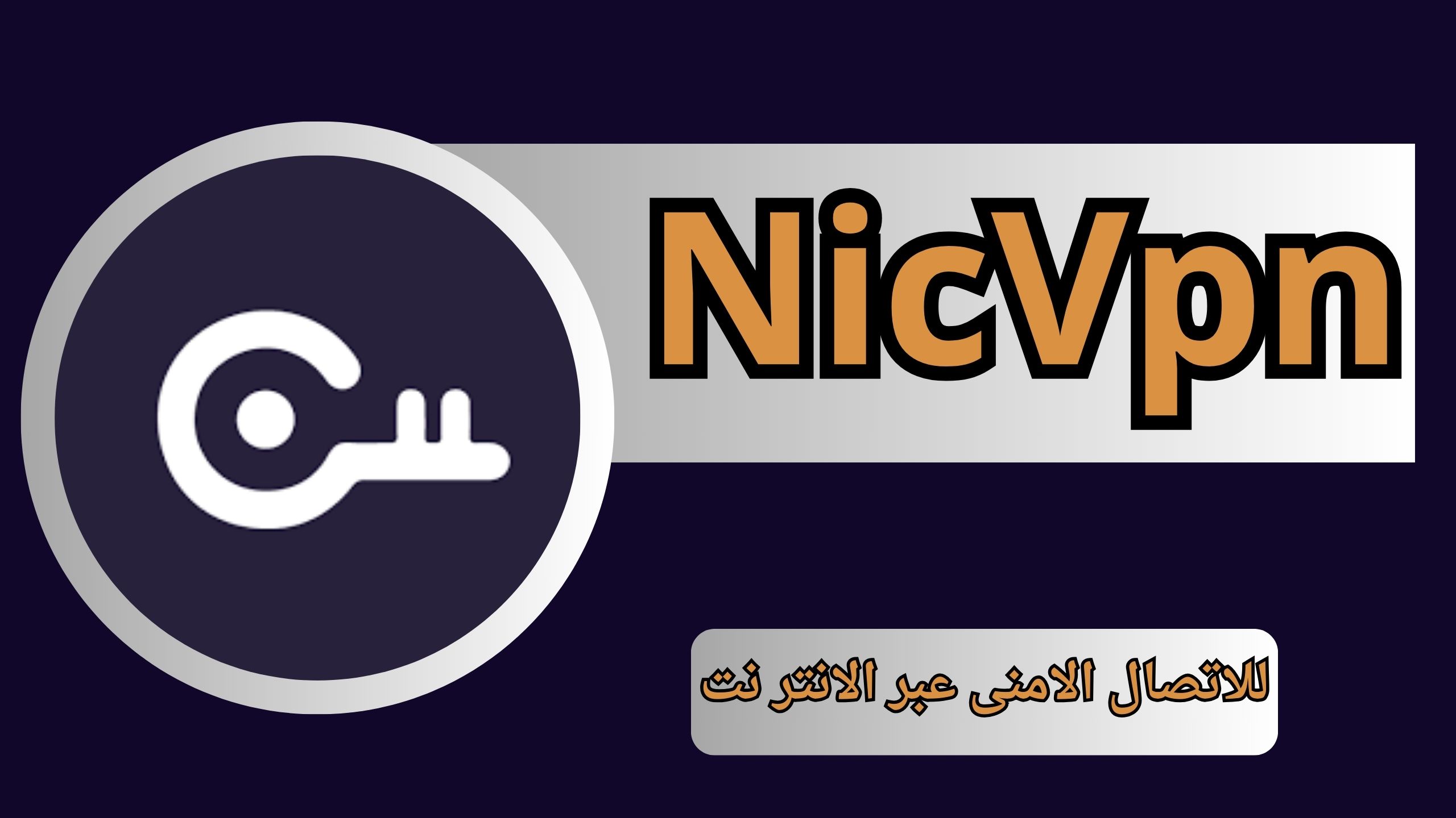 تحميل برنامج NicVpn مهكر 2023 اخار اصدار للاندرويد و للايفون 2023 من مديا فاير apk
