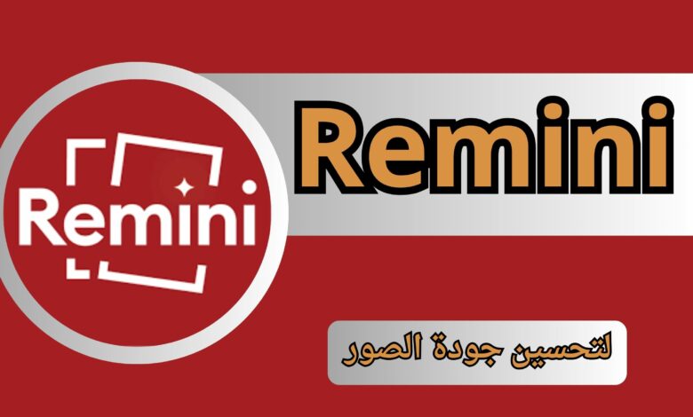 تحميل برنامج remini 1.3.11 مهكر من ميديا فاير 2024 النسخة المدفوعة بدون اعلانات