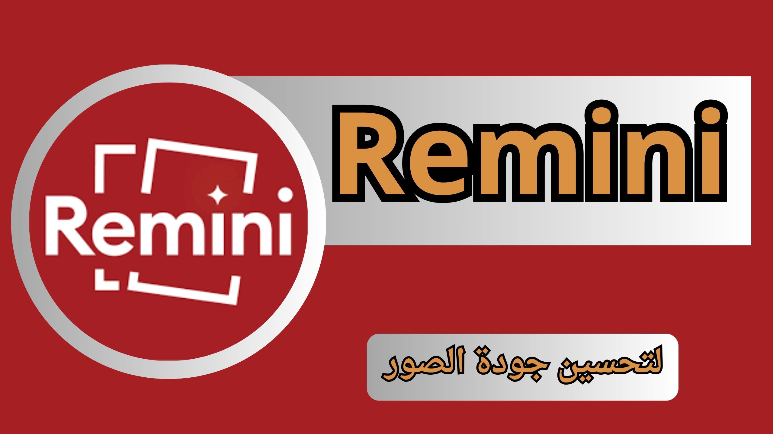 تحميل برنامج remini 1.3.11 مهكر من ميديا فاير 2024 النسخة المدفوعة بدون اعلانات