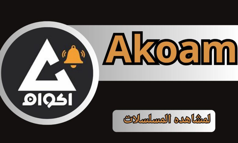 تحميل تطبيق اكوام Akoam مهكر 2024 للاندرويد اخر اصدار مجانا