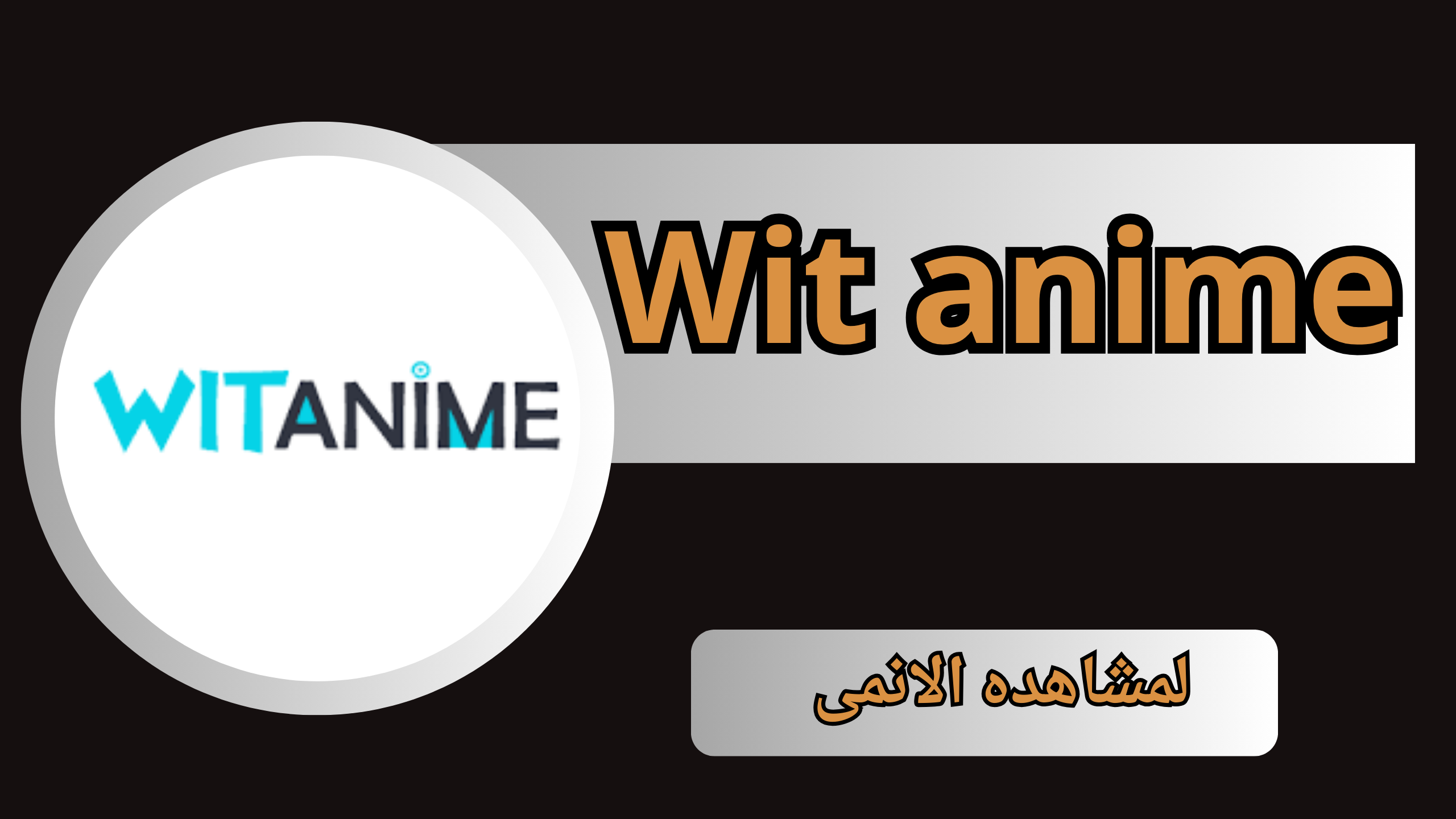 تنزيل تطبيق وايت انمي Witanime Apk اون لاين للاندرويد و الايفون 2024