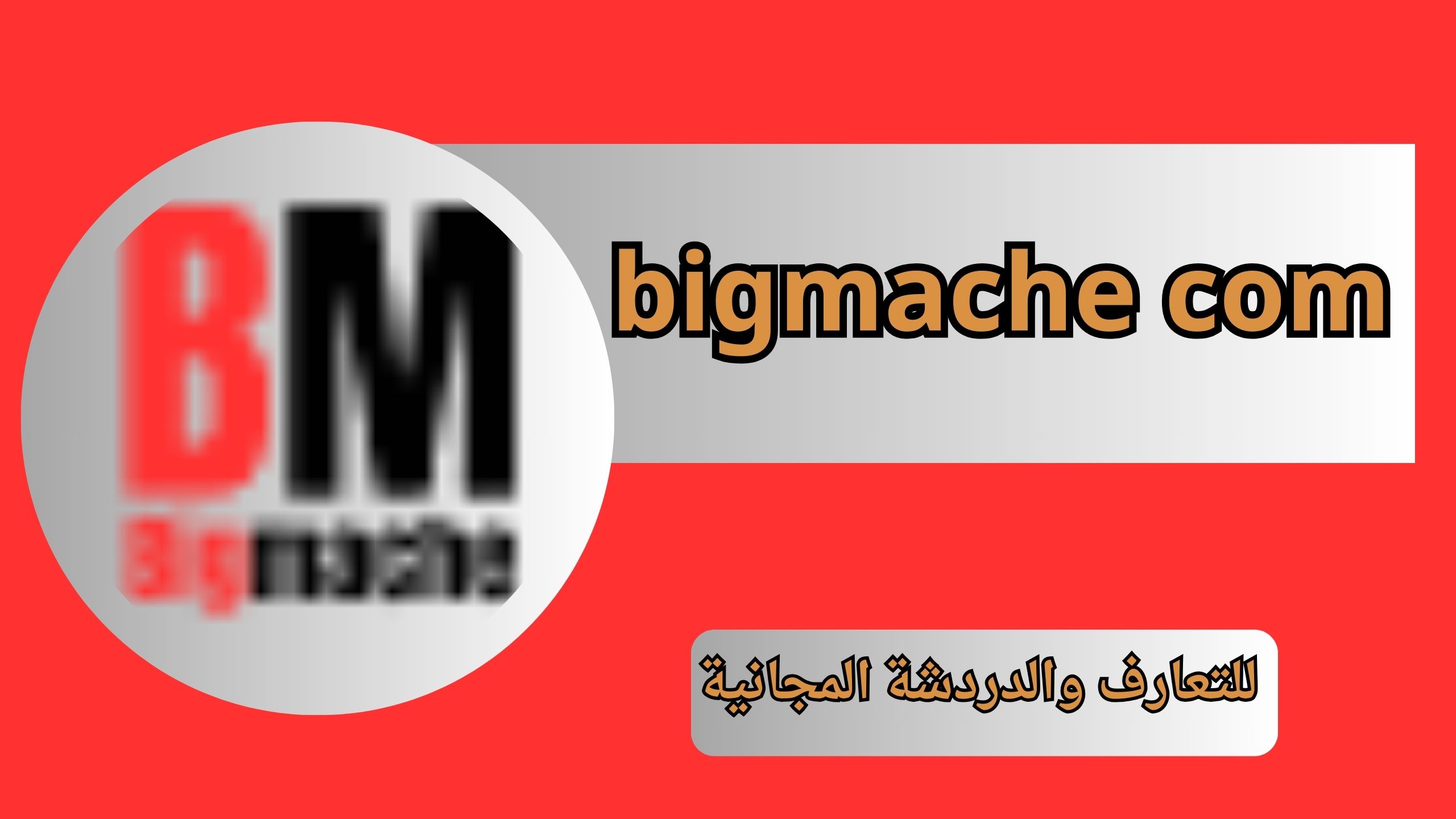 رابط موقع bigmache com عربي للتعارف والدردشة المجانية للاندرويد و للايفون 2024