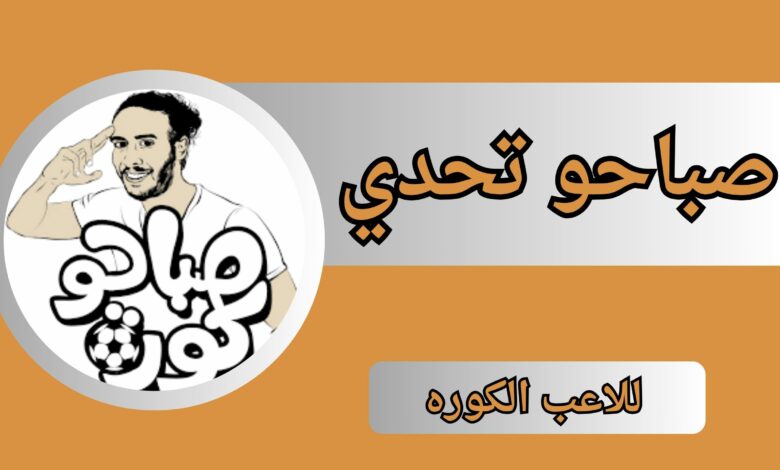 تحميل لعبة صباحو تحدي الاصلية APK للاندرويد والايفون اخر اصدار 2024 مجانا