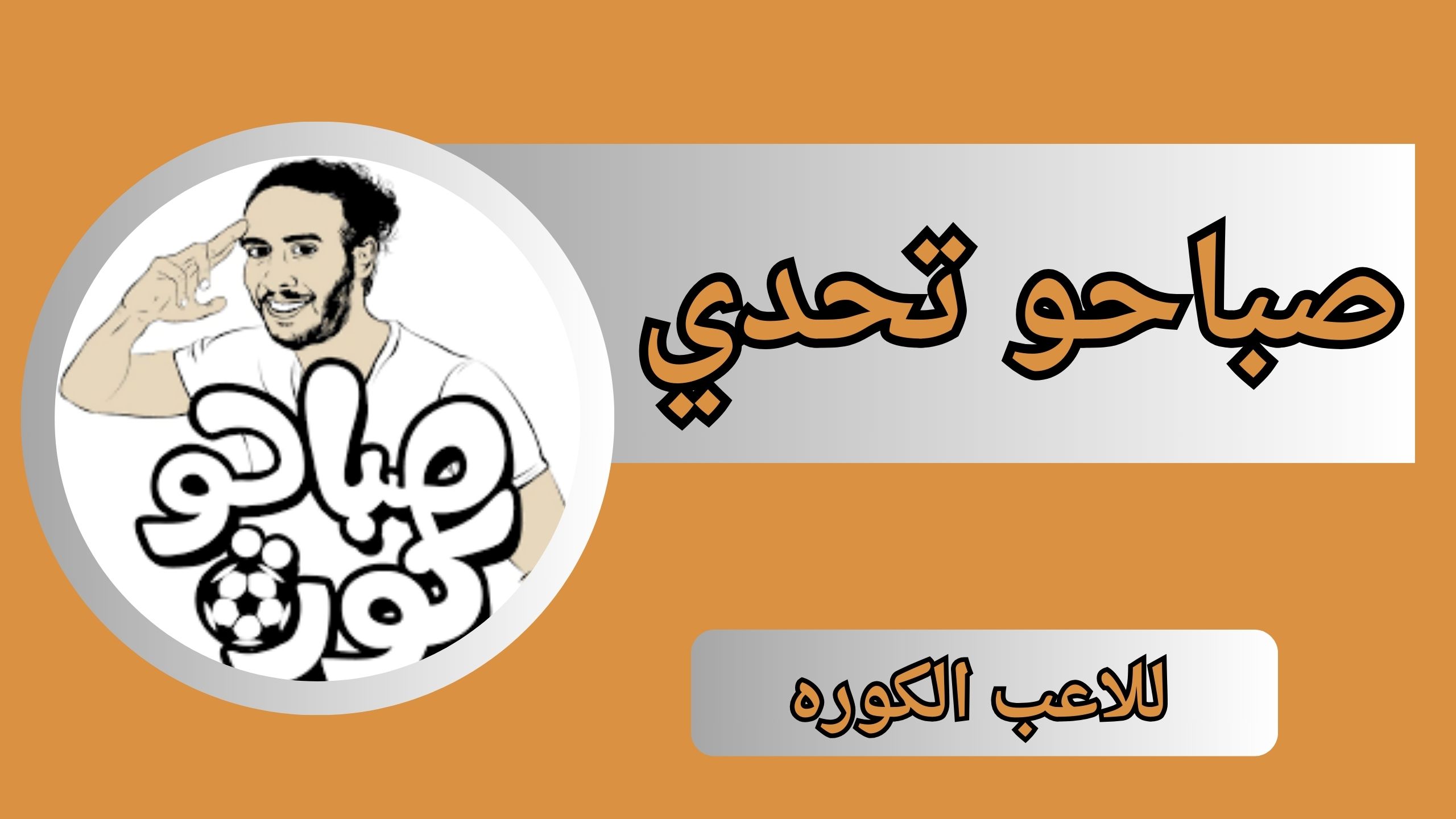 تحميل لعبة صباحو تحدي الاصلية APK للاندرويد والايفون اخر اصدار 2024 مجانا