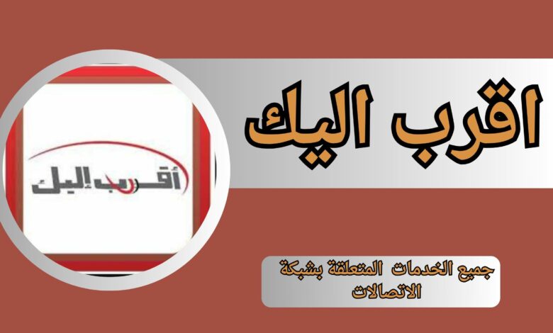 تحميل تطبيق اقرب اليك سيريتل احدث نسخة apk للاندرويد و للايفون 2024 مجانا