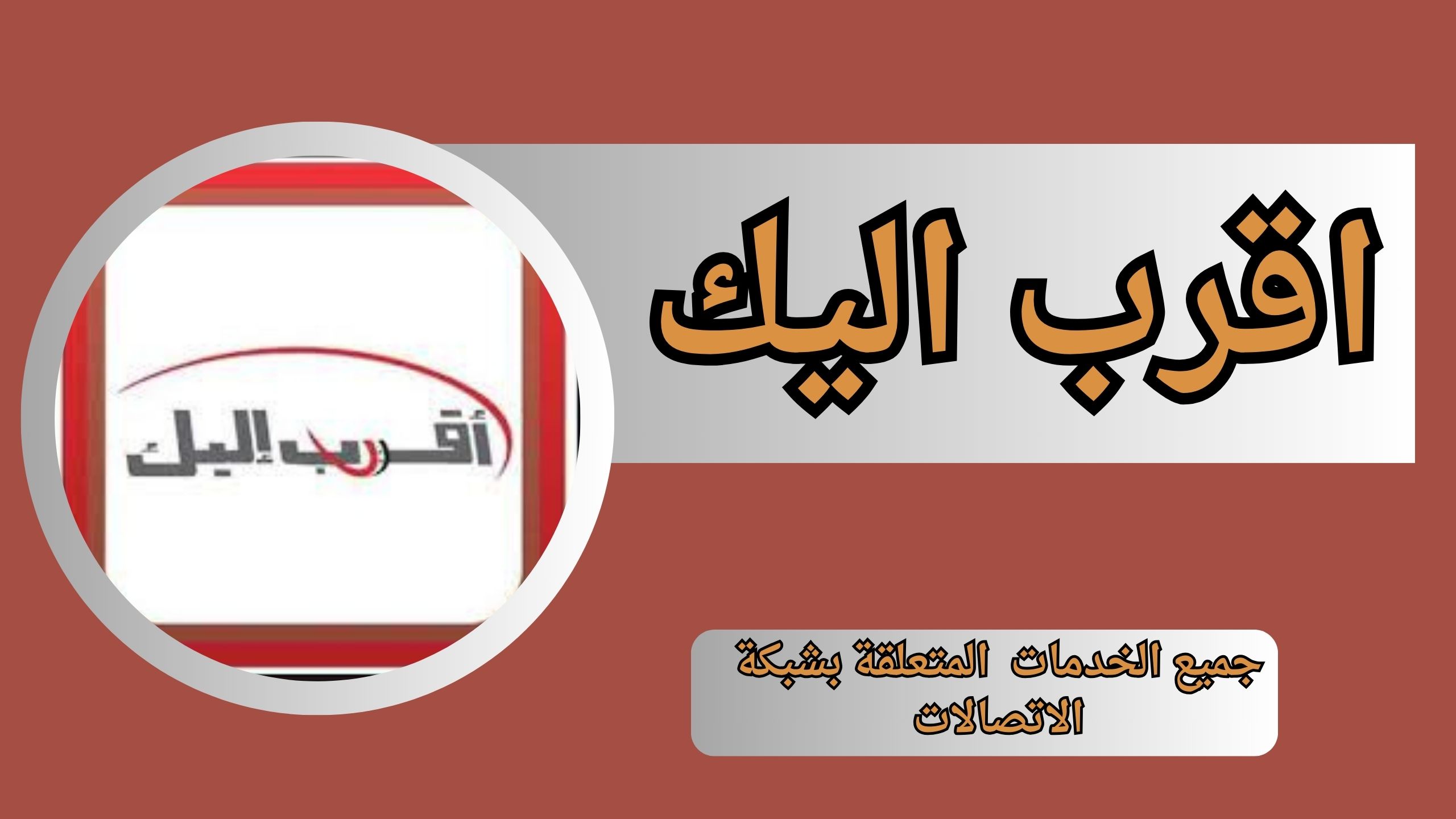 تحميل تطبيق اقرب اليك سيريتل احدث نسخة apk للاندرويد و للايفون 2024 مجانا