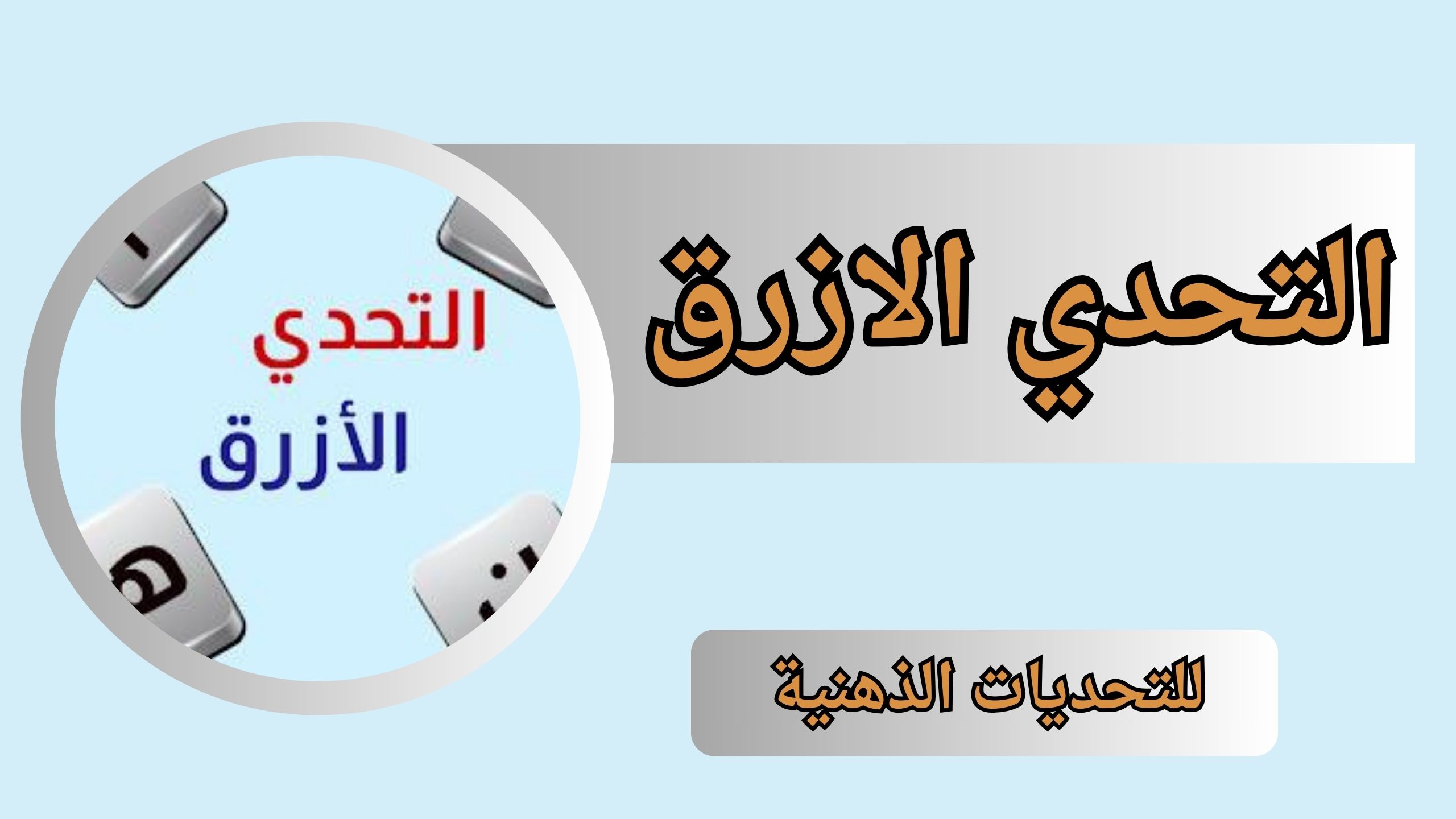 تحميل لعبة التحدي الازرق apk مهكرة للاندرويد و الايفون اخر اصدار 2024