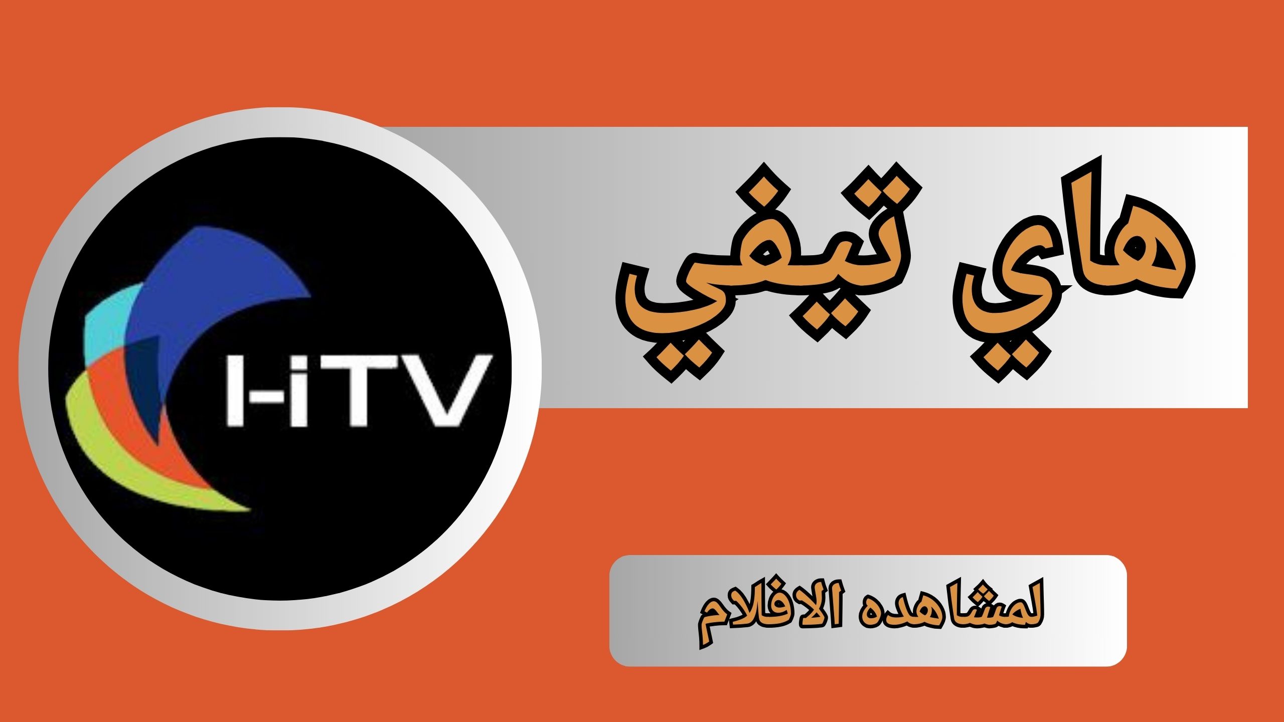 تحميل تطبيق هاي تيفي HiTV 2024 لمشاهدة الافلام و المسلسلات مجانا