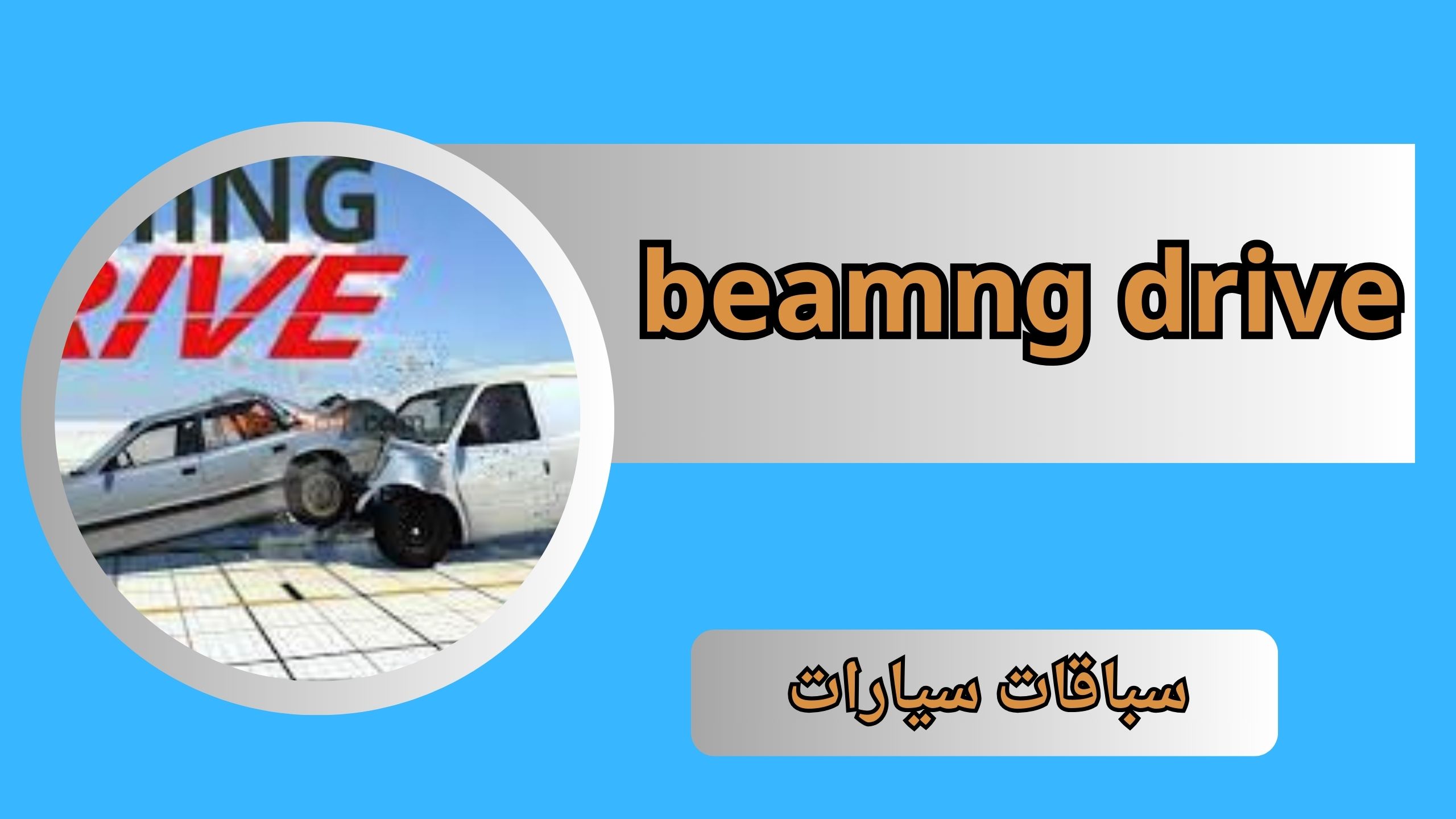 تحميل لعبة beamng drive APK للاندرويد و الايفون والكمبيوتر اخر اصدار 2024