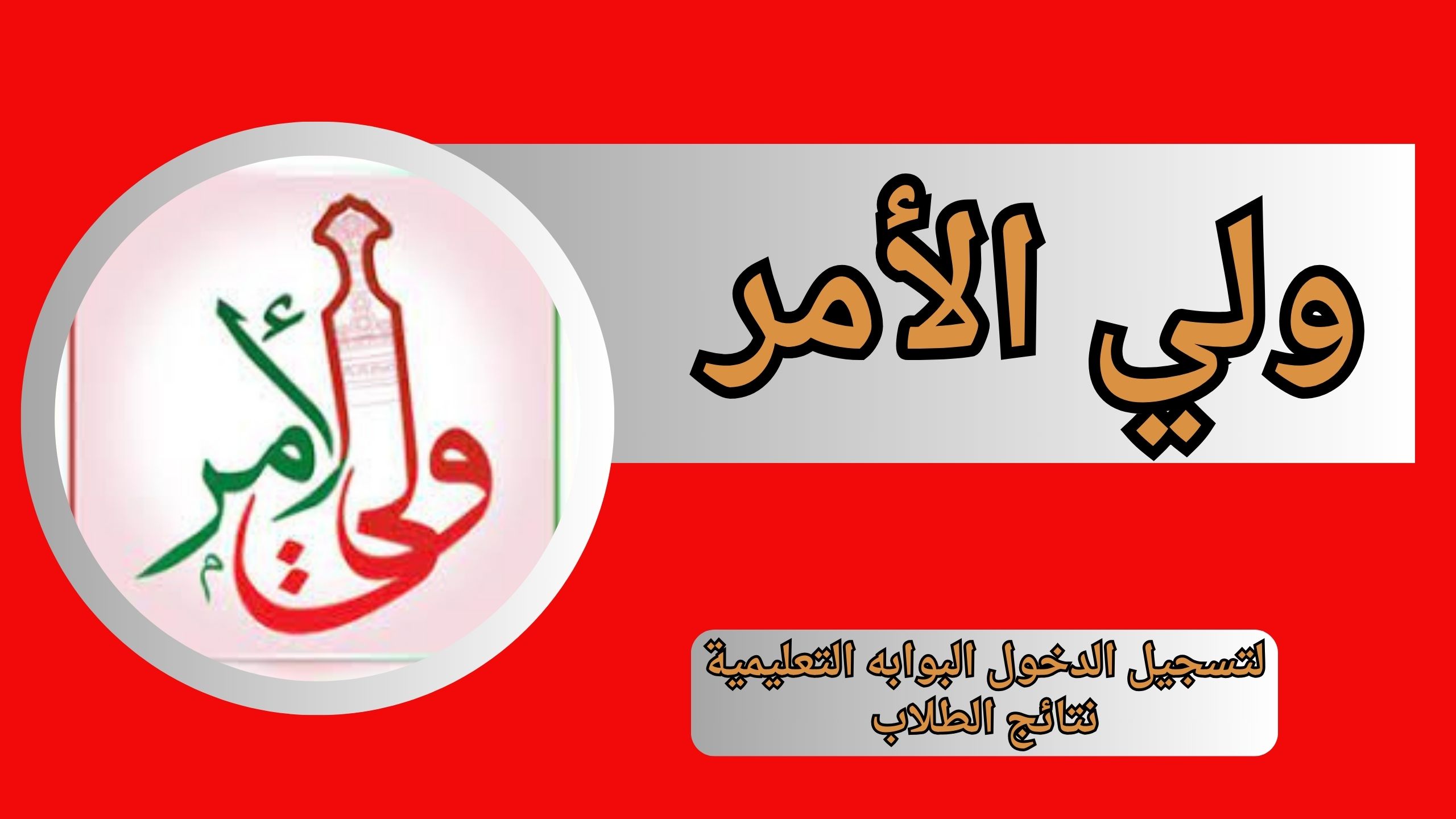 تحميل تطبيق ولي الأمر لتسجيل الدخول البوابه التعليمية نتائج الطلاب اخر اصدار 2024