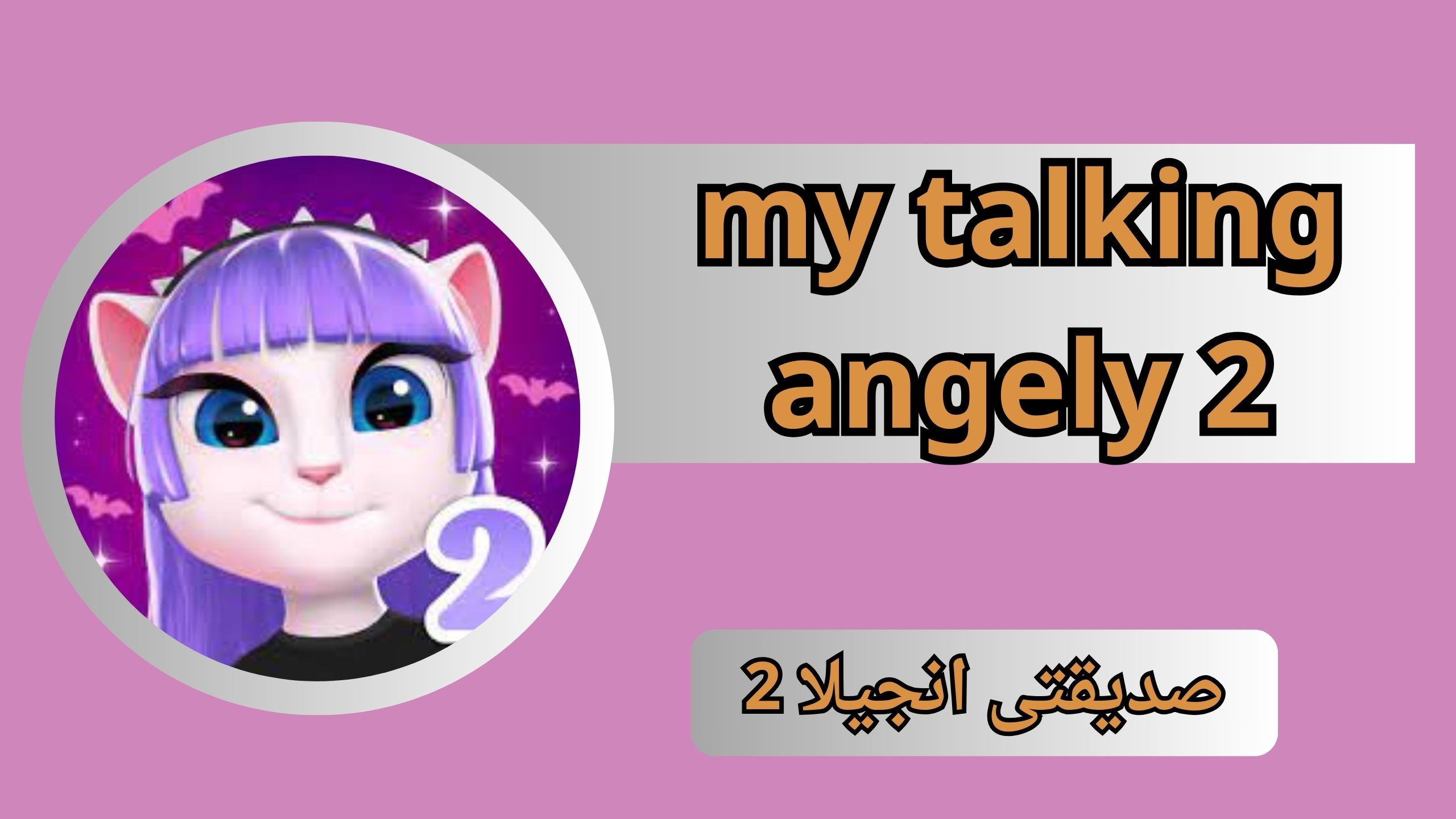 تنزيل لعبه صديقتى انجيلا 2 مهكرة my talking angely 2 2024 للاندرويد و الايفون
