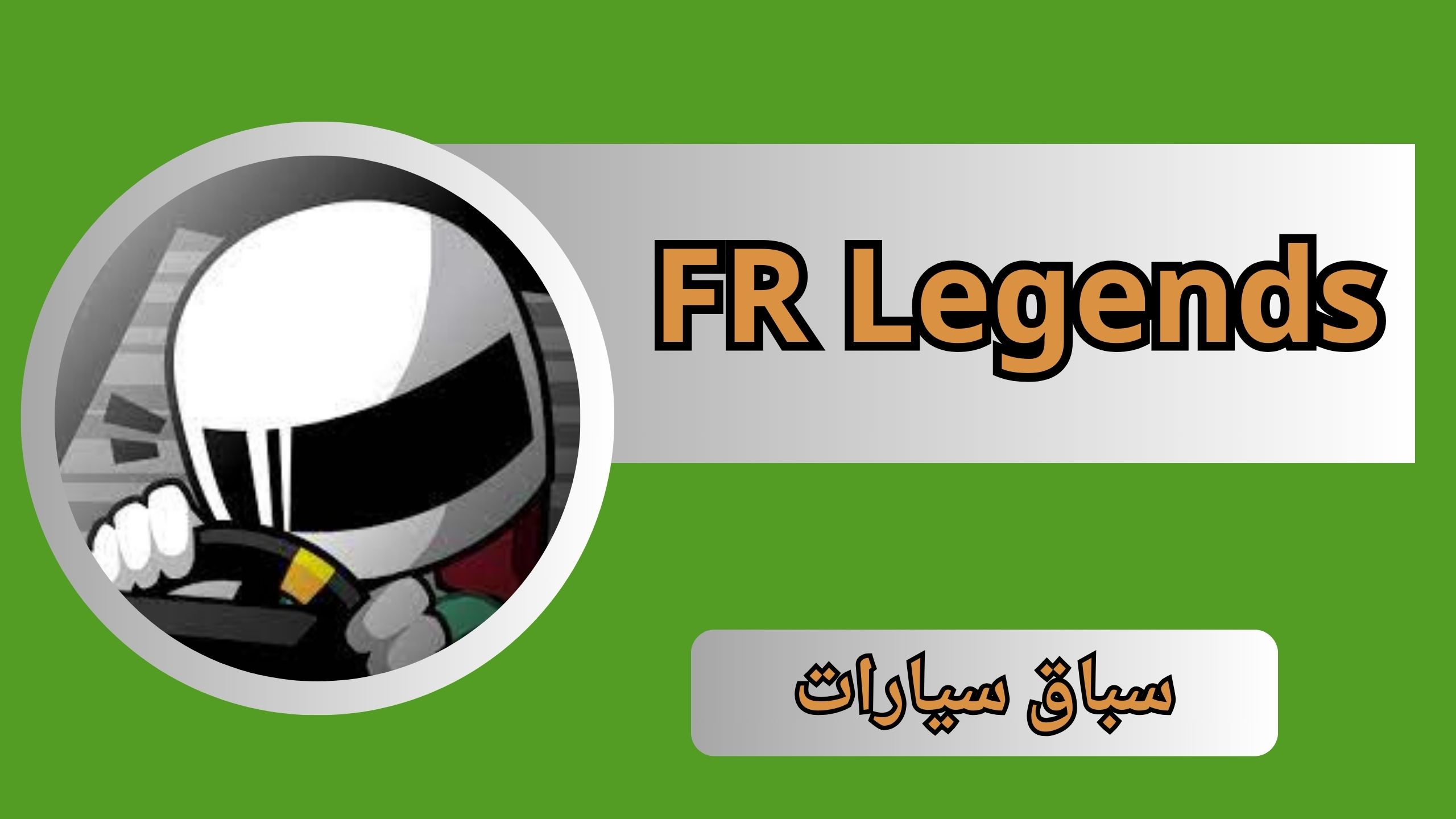 تحميل لعبة fr legends مهكرة للاندرويد والايفون اخر اصدار 2024 من ميديا فاير