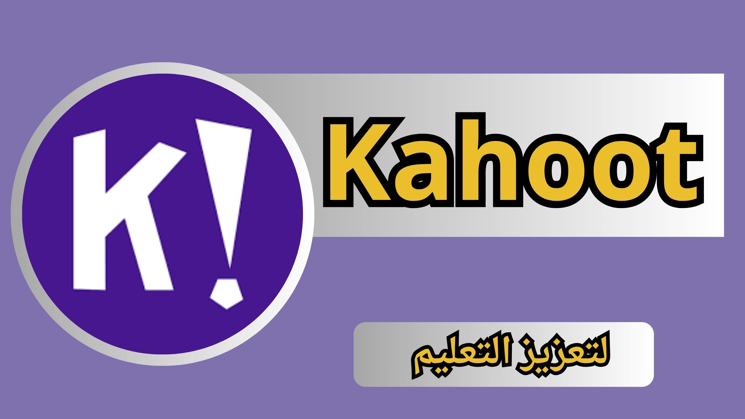 تحميل تطبيق كاهوت Kahoot apk للايفون والاندرويد اخر اصدار 2024 من ميديا فاير