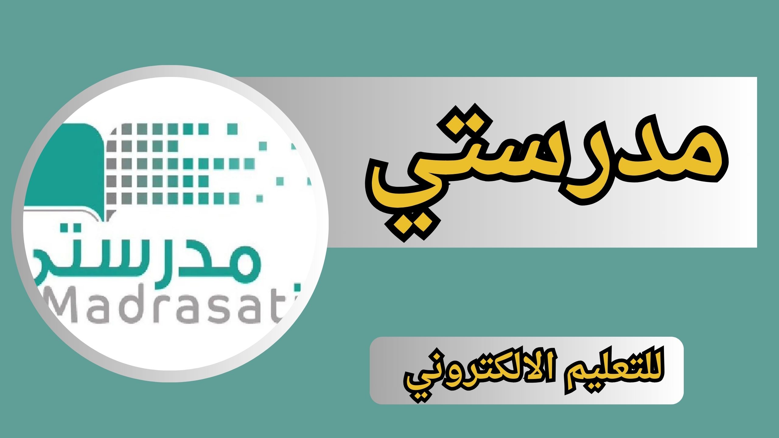 تحميل تطبيق مدرستي سلطنة عمان على الاندرويد والآيفون آخر اصدار 2024