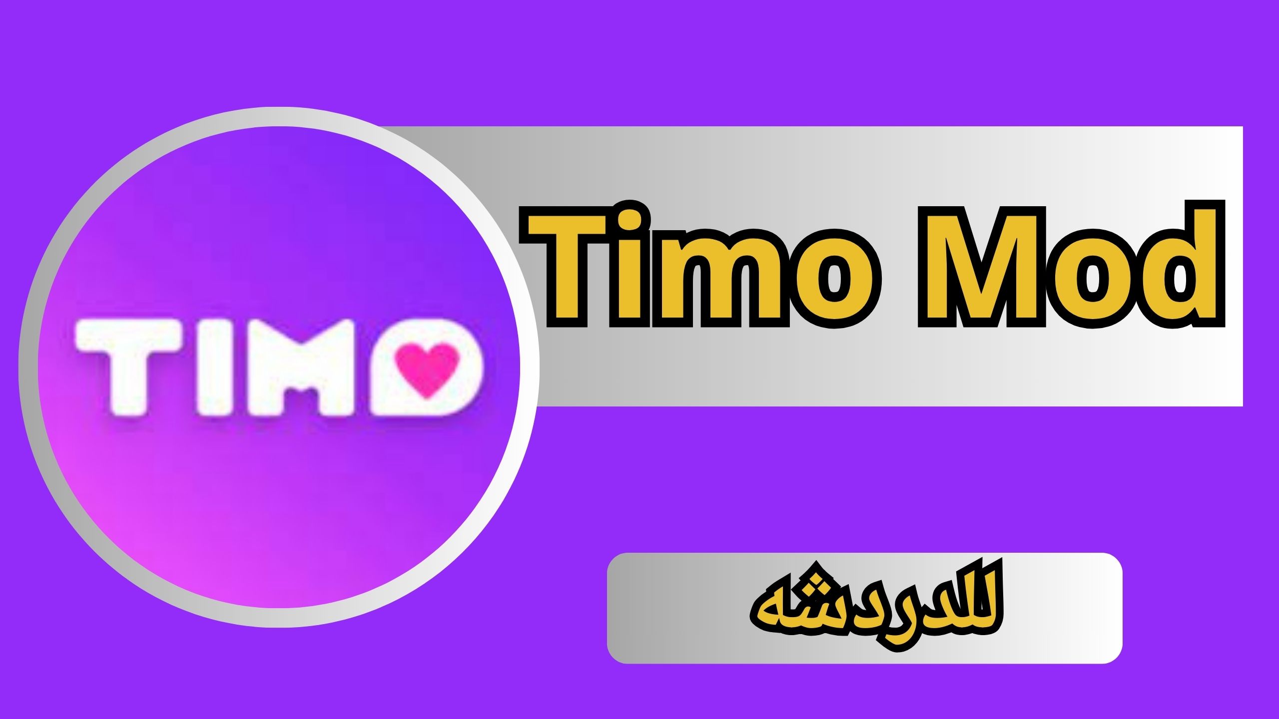 تحميل برنامج Timo Mod Apk مهكر اخر اصدار مدفوع برابط مباشر 2024