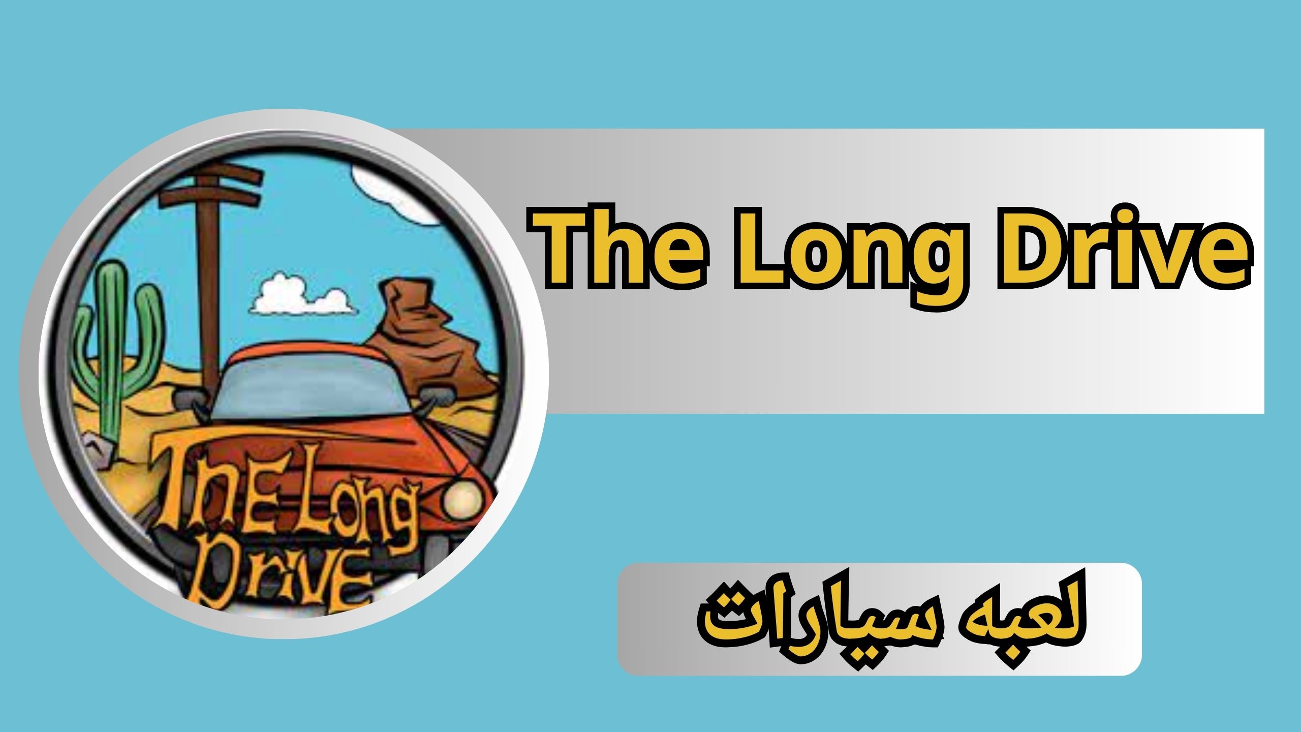 تحميل لعبة The Long Drive APK للأندرويد و الايفون آخر إصدار 2024