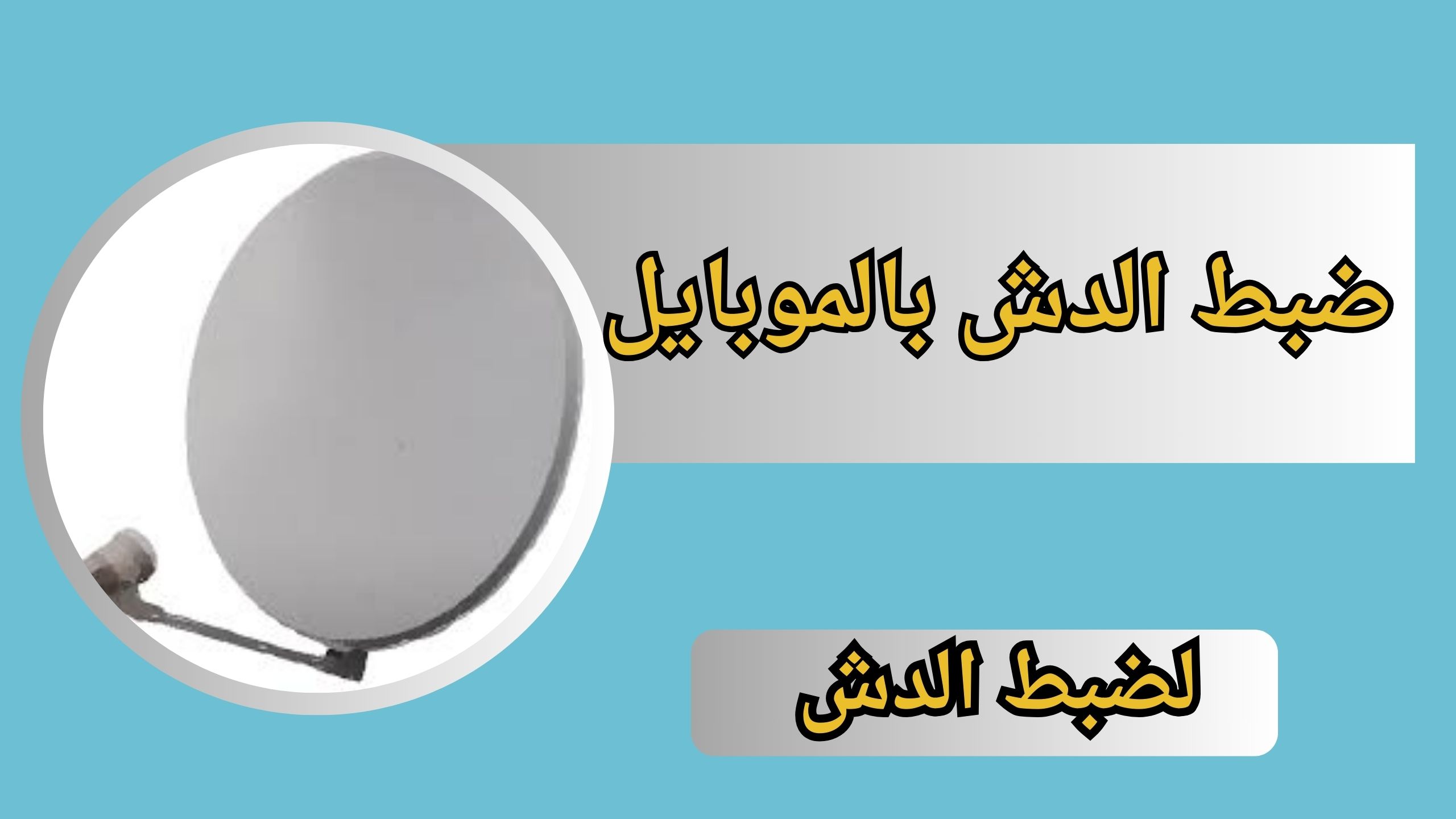 تحميل برنامج ضبط الدش بالموبايل للاندرويد والايفون بالقمر الصناعي اخر اصدار 2024