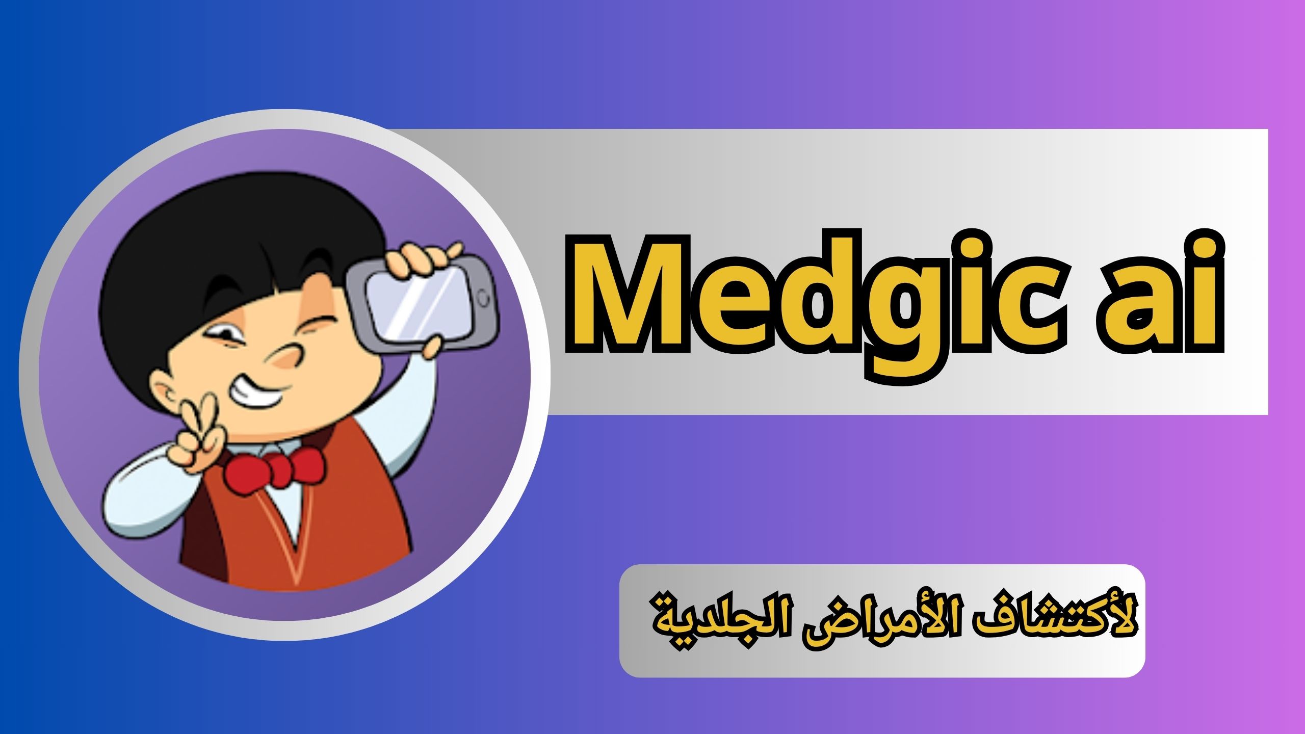 تحميل تطبيق Medgic ai لأكتشاف الأمراض الجلدية للاندرويد والايفون اخر اصدار 2024