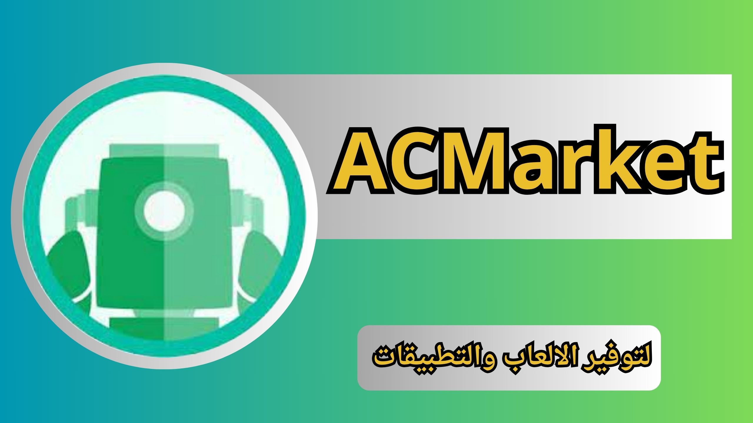 تنزيل تطبيق اي سي ماركت الأصلي ACMarket APK للاندرويد والايفون اخر اصدار 2023