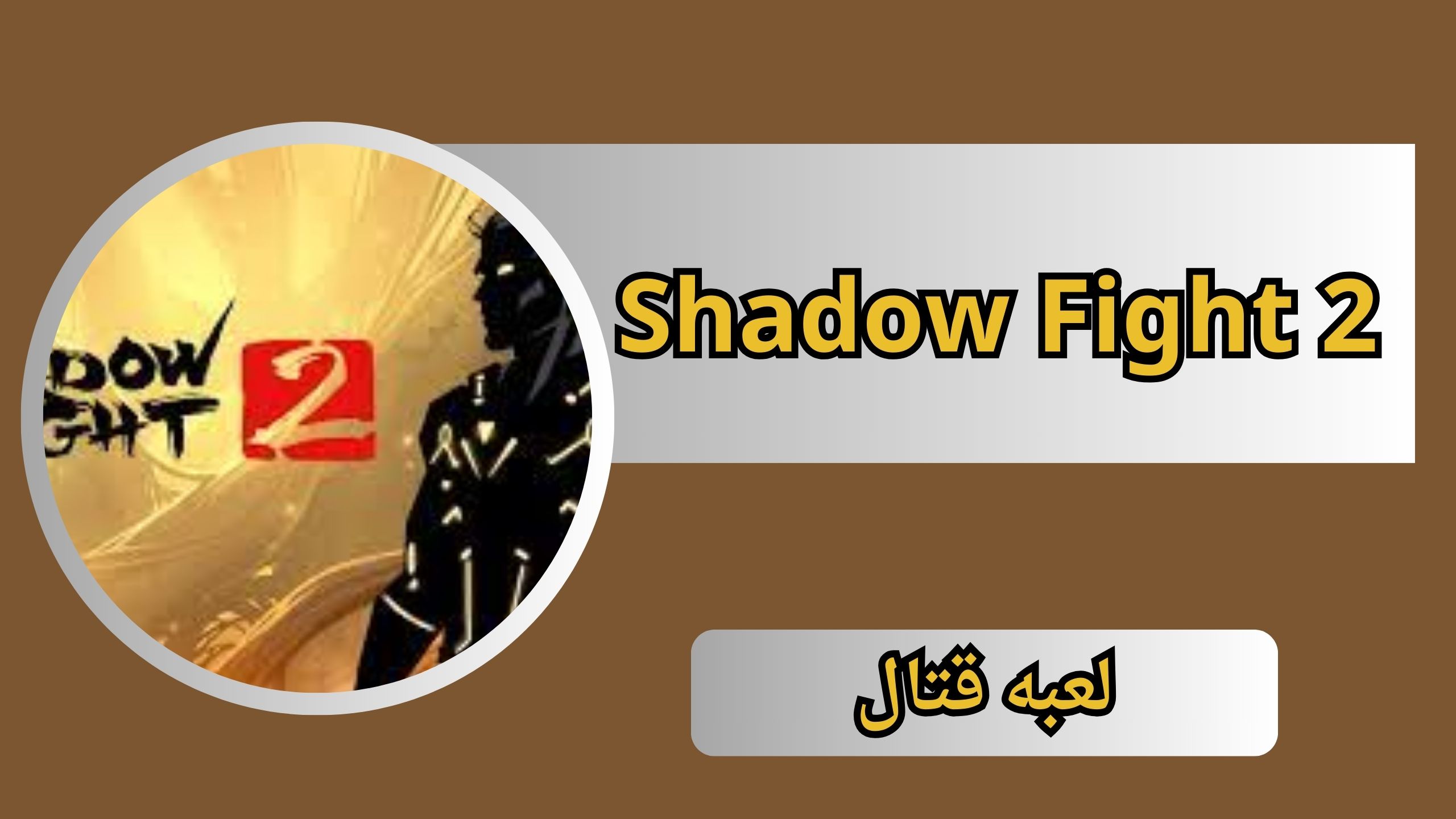 تحميل لعبة Shadow Fight 2 مهكرة للأندرويد والايفون اخر اصدار 2024
