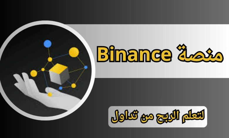 كيف تربح 100$ يومياً من التداول على منصة Binance شرح كامل مع مثال حي لعملية التداول
