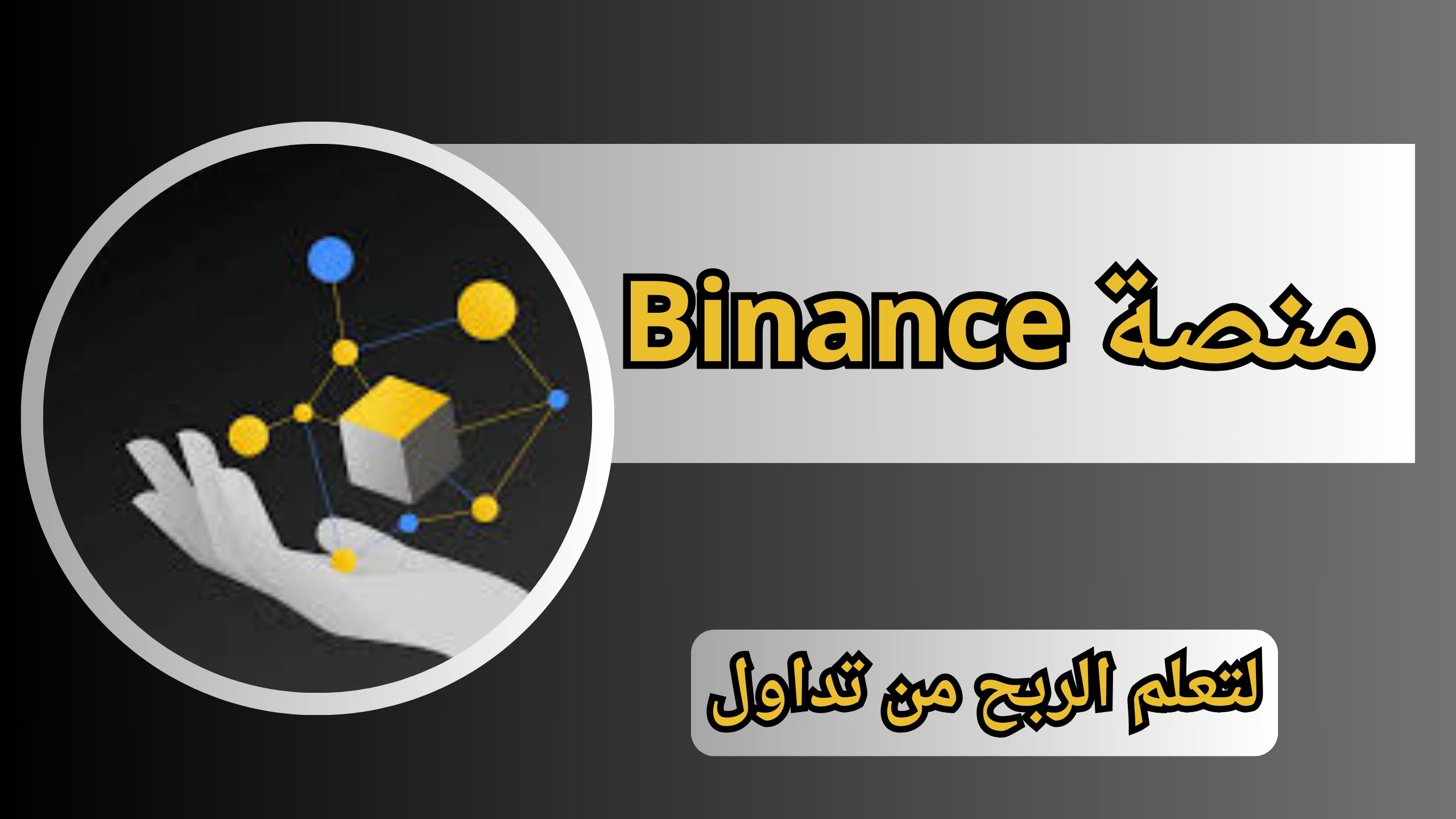 كيف تربح 100$ يومياً من التداول على منصة Binance شرح كامل مع مثال حي لعملية التداول
