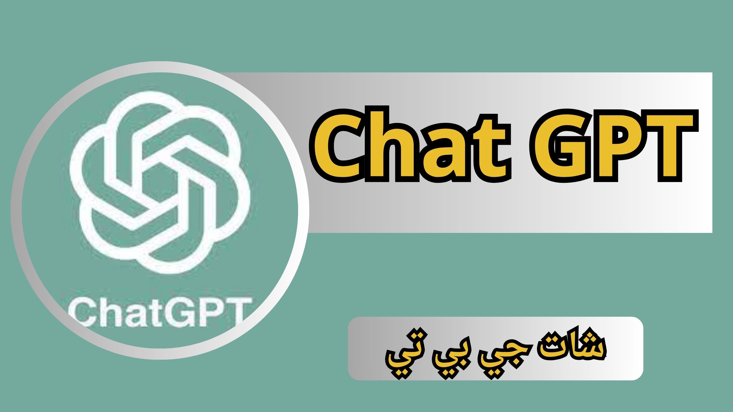 تحميل تطبيق Chat GPT بالعربي للاندرويد و الايفون اخر اصدار 2024
