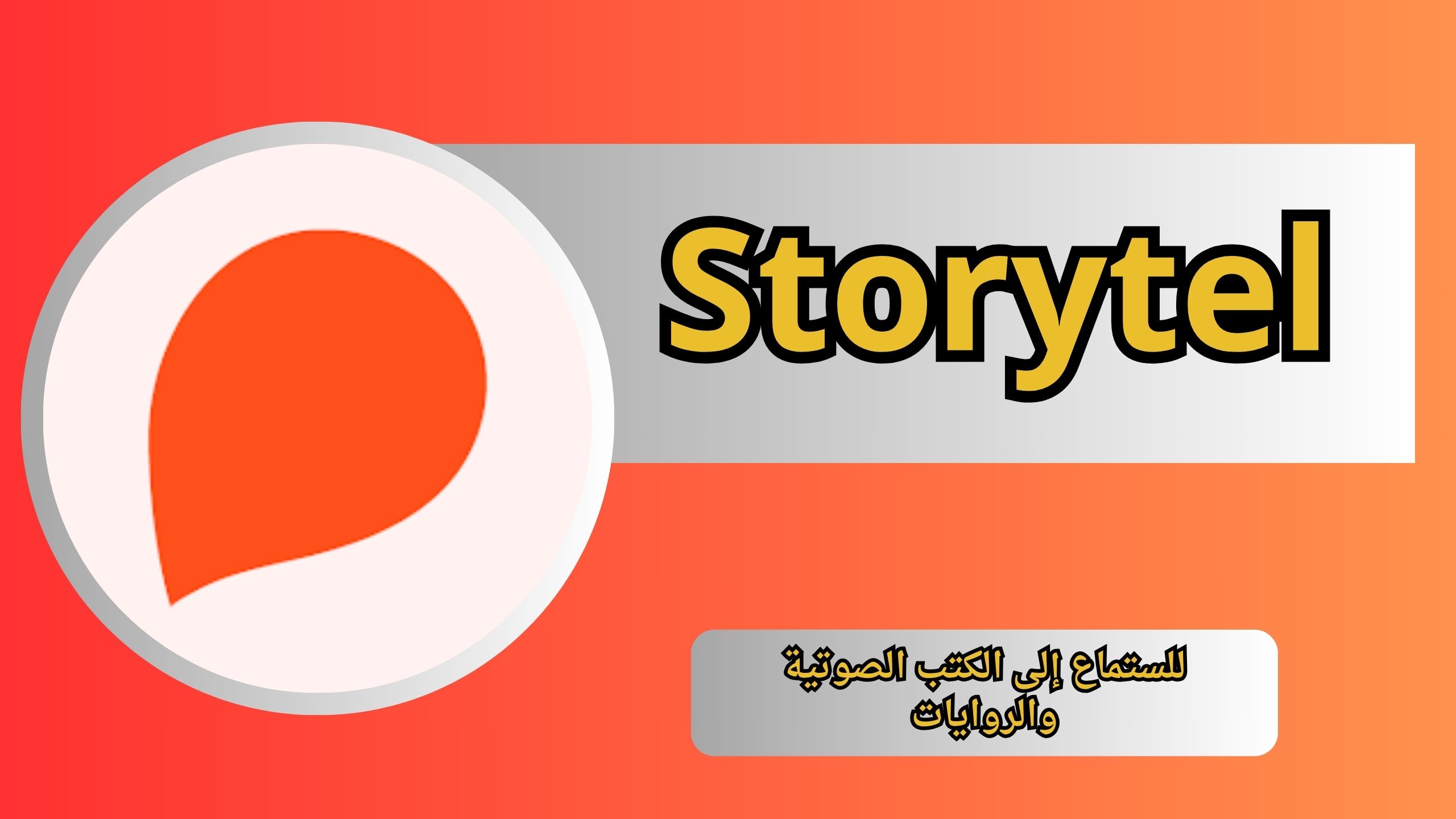 تحميل تطبيق Storytel مهكر للاندرويد و الايفون اخر اصدار 2024